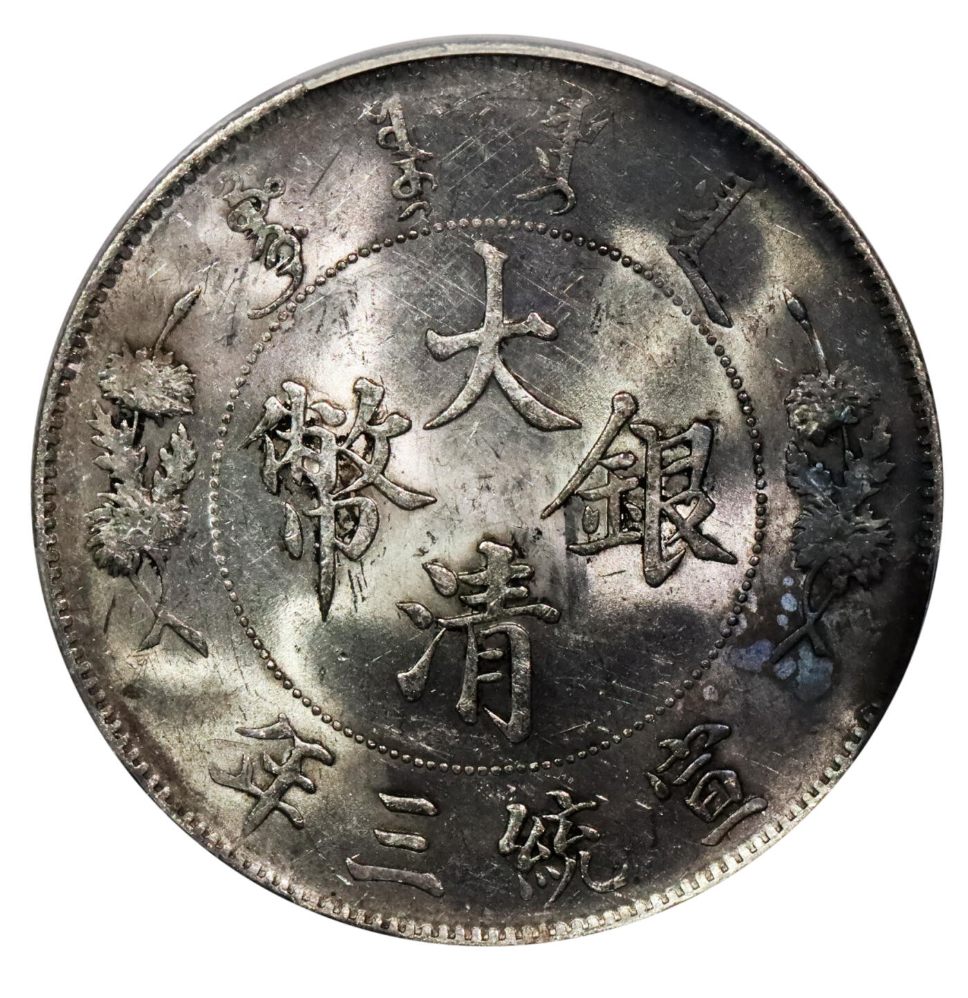 北京阿城哥拍卖2024年春季拍卖会 1911宣统三年大清银币壹圆一枚，曝光深打PCGS MS61评级编号：88579693