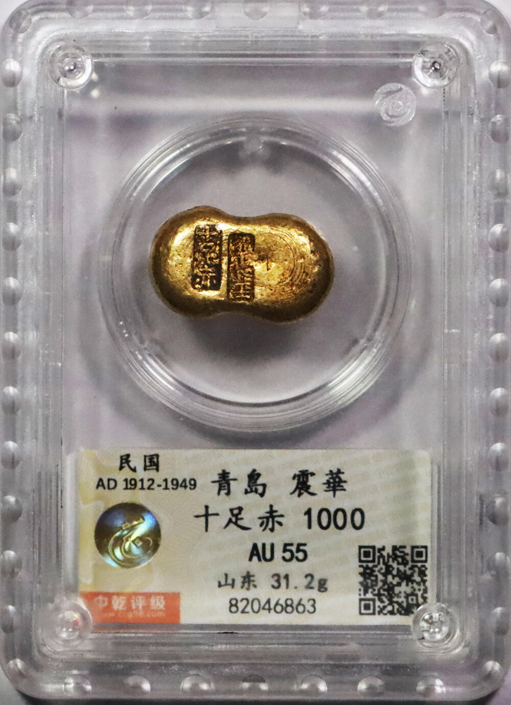 北京阿城哥拍卖2024年春季拍卖会 民国时期山东青岛震华十足赤金锭一枚，31.2g中乾评级 AU55评级编号：82046863