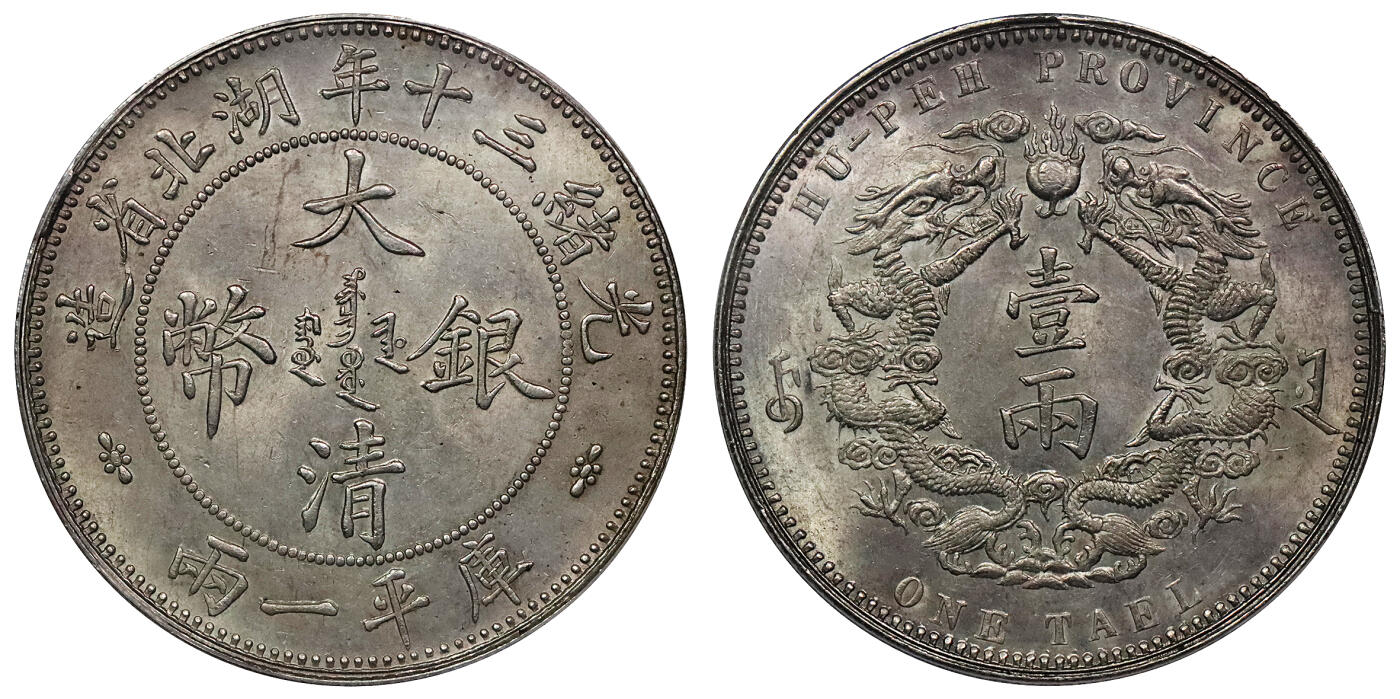 北京阿城哥拍卖2024年春季拍卖会 1904光绪三十年湖北省造大清银币库平一两，小字版，龙鳞字口打制深俊，粉彩底板，品相上佳PCGS MS63评级编号：89217009