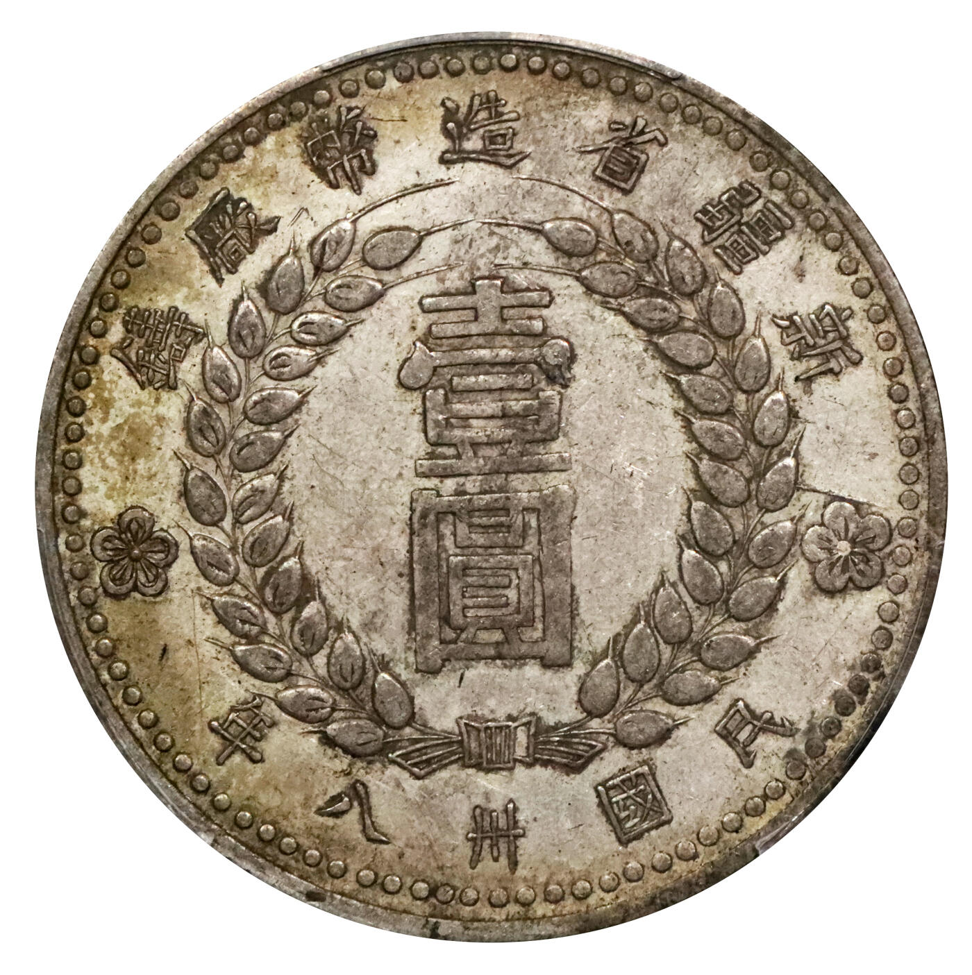 北京阿城哥拍卖2024年春季拍卖会 1949民国三十八年新疆省造币厂铸壹圆银币一枚，黄油原味包浆PCGS XF45评级编号：89217048