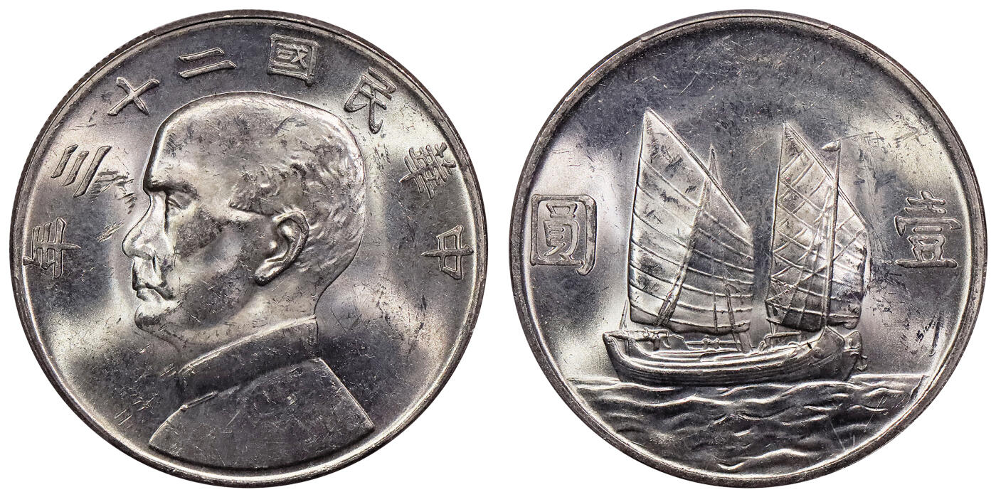 北京阿城哥拍卖2024年春季拍卖会 1934民国二十三年孙中山像背帆船壹圆银币一枚，原光状态 PCGS MS62评级编号：88782537