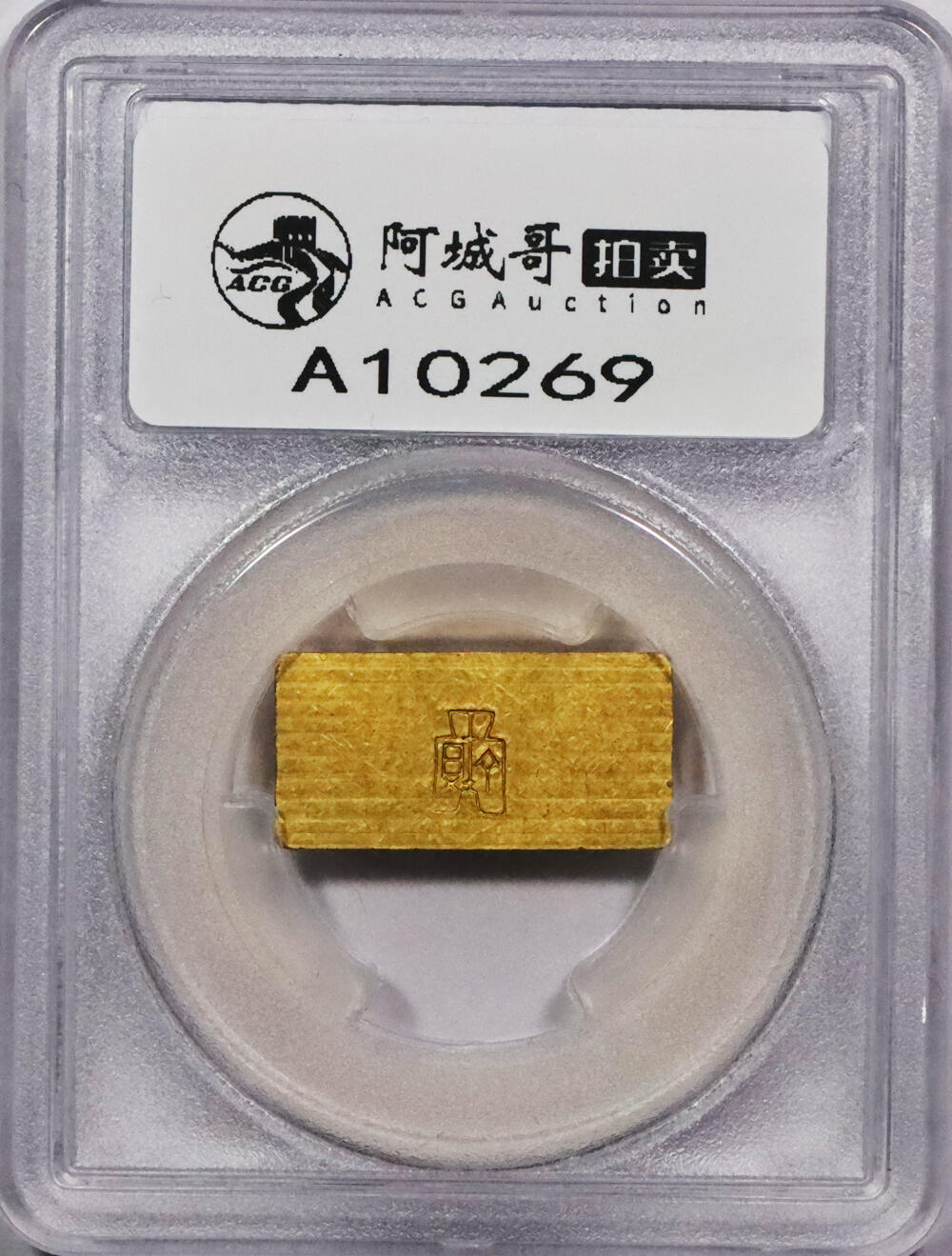 北京阿城哥拍卖2024年春季拍卖会 1946-49年民国时期上海中央造币厂徽布图一两金厂条一枚31g PCGS MS61 评级编号：89271686