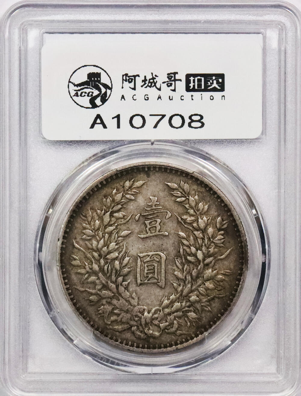 北京阿城哥拍卖2024年春季拍卖会 1914民国三年袁世凯像壹圆银币一枚，原味状态，O版PCGS XF45评级编号：89290142