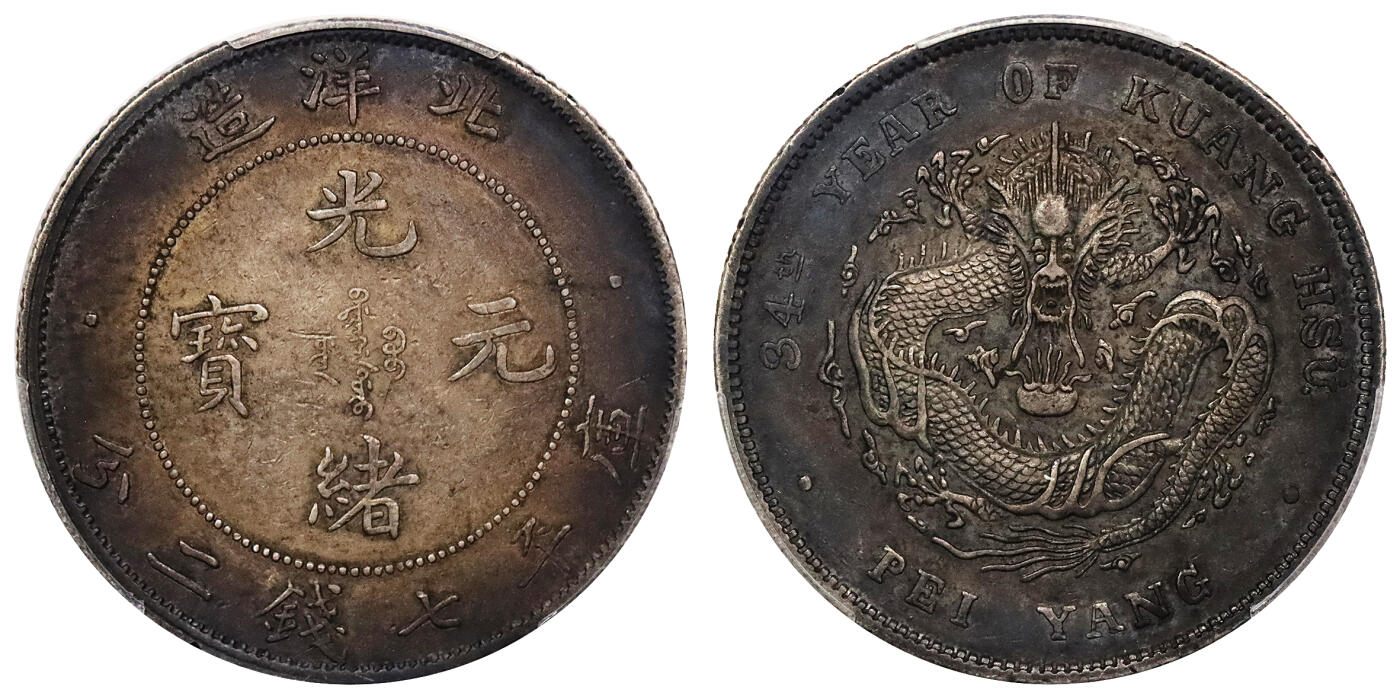 北京阿城哥拍卖2024年春季拍卖会 1908光绪三十四年北洋造光绪元宝库平七钱二分银币一枚，大混配版，浓郁酱彩底板 PCGS XF评级编号：80170697