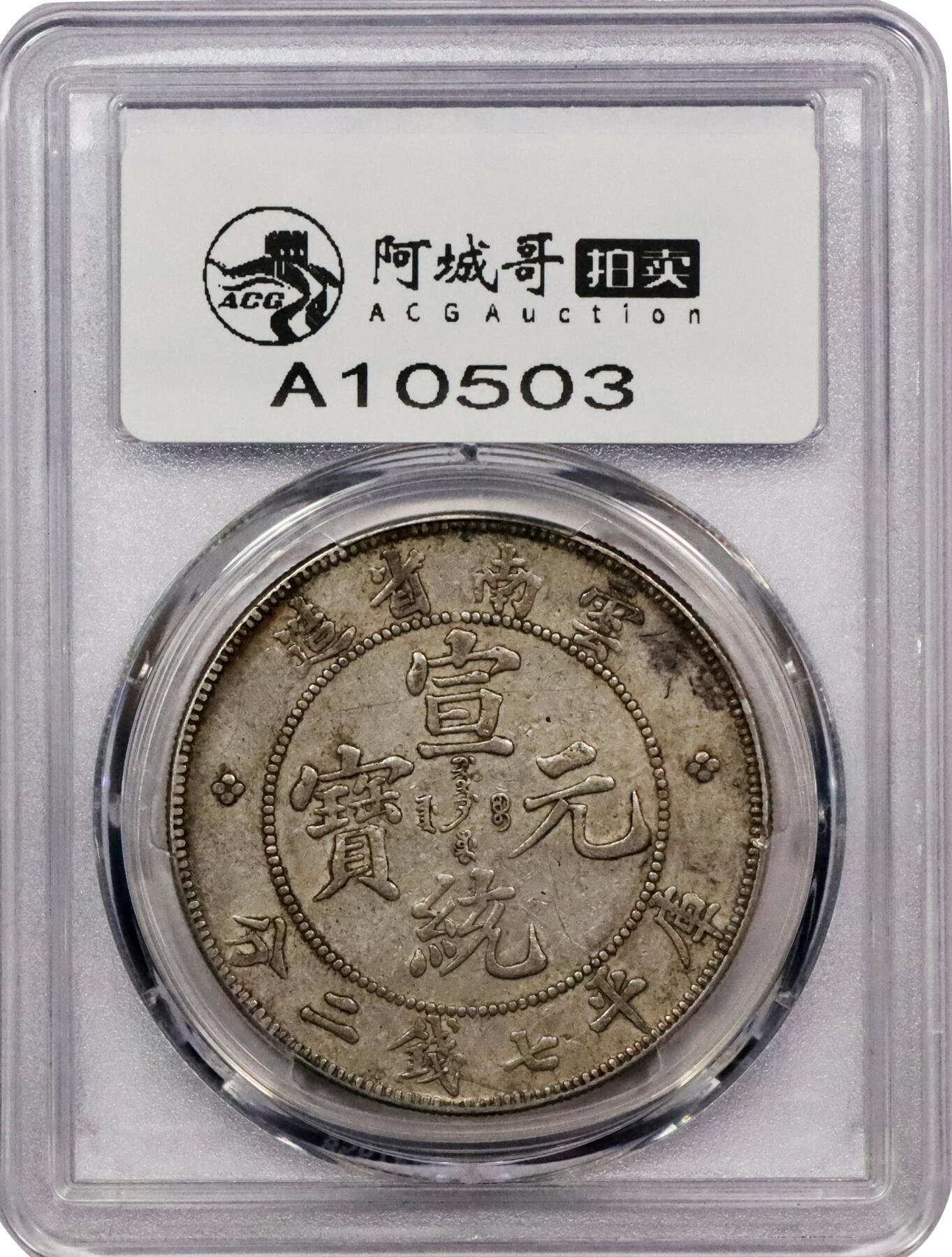 北京阿城哥拍卖2024年春季拍卖会 1909-11云南省造宣统元宝库平七钱二分银币一枚，原味包浆PCGS AU50评级编号：89271585