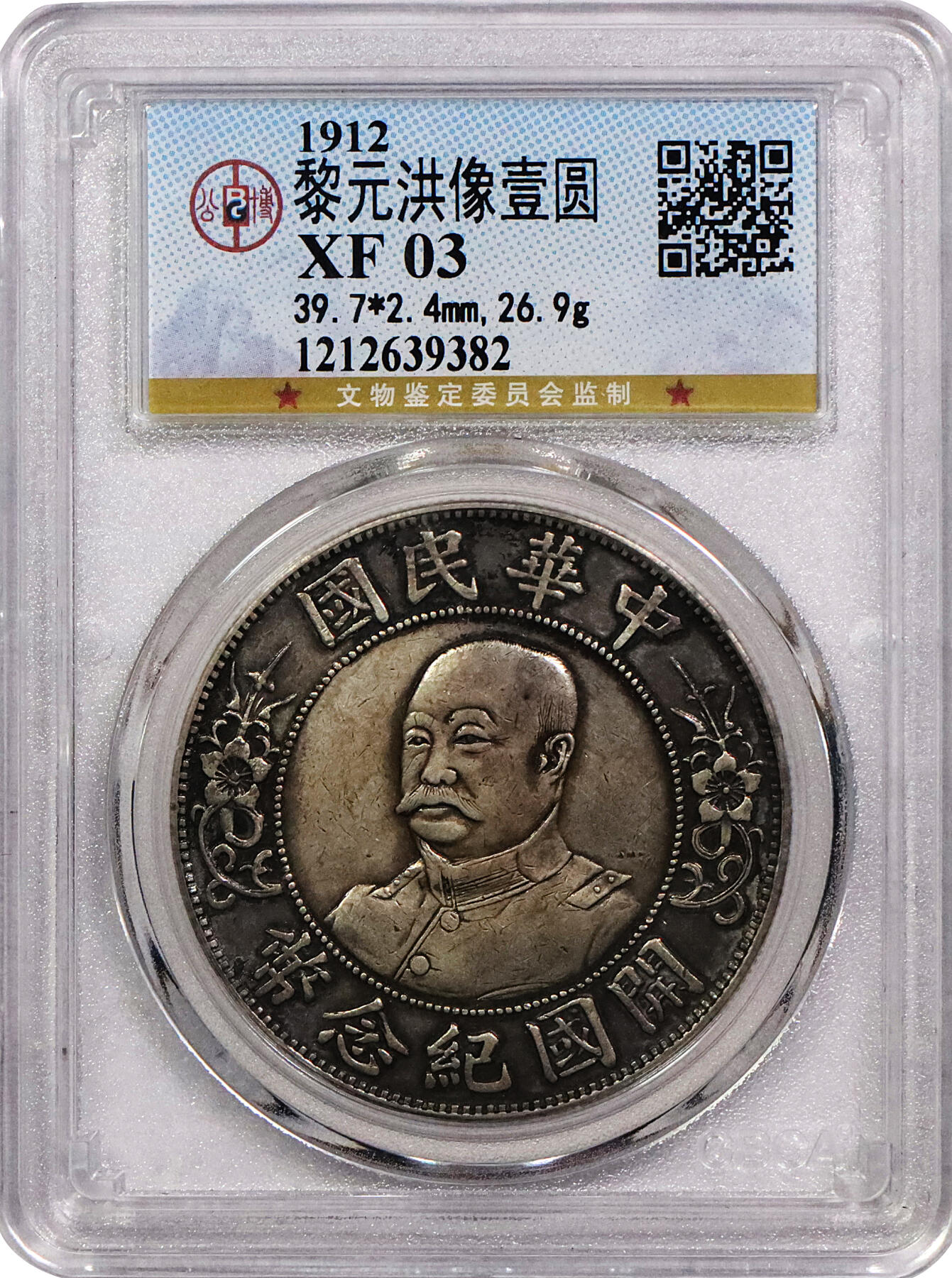 北京阿城哥拍卖2024年春季拍卖会 1912黎元洪像无帽开国纪念壹圆银币一枚，原味，酱彩底板 GBCA XF评级编号：1212639382