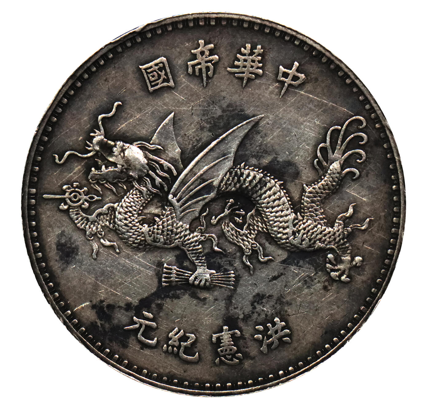 北京阿城哥拍卖2024年春季拍卖会 1916年袁世凯像飞龙纪念壹圆银币一枚，深打传世包浆，底板带光
