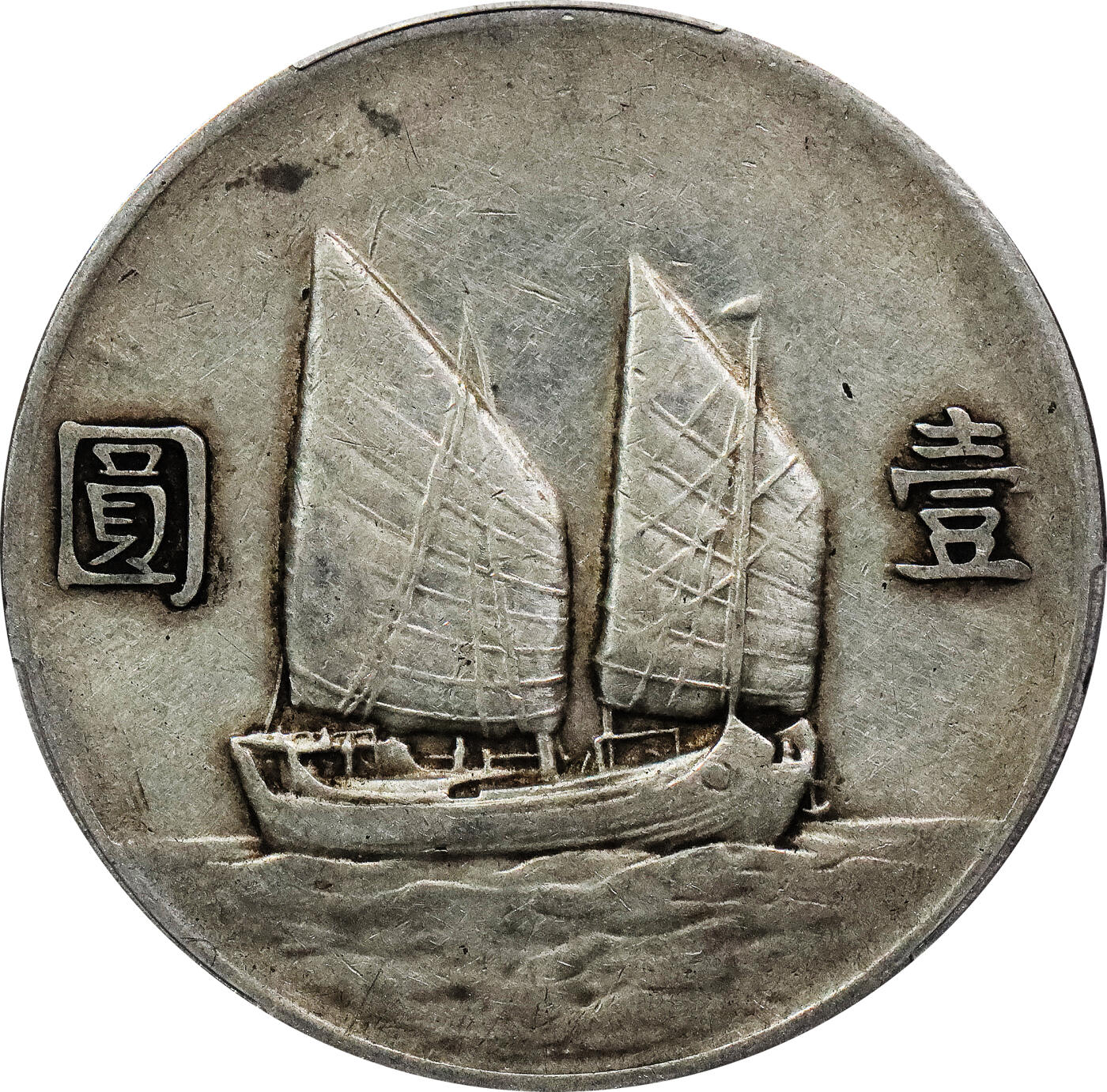 北京阿城哥拍卖2024年春季拍卖会 1933民国二十二年孙中山像背帆船壹圆银币一枚，原味 PCGS XF评级编号：88782535