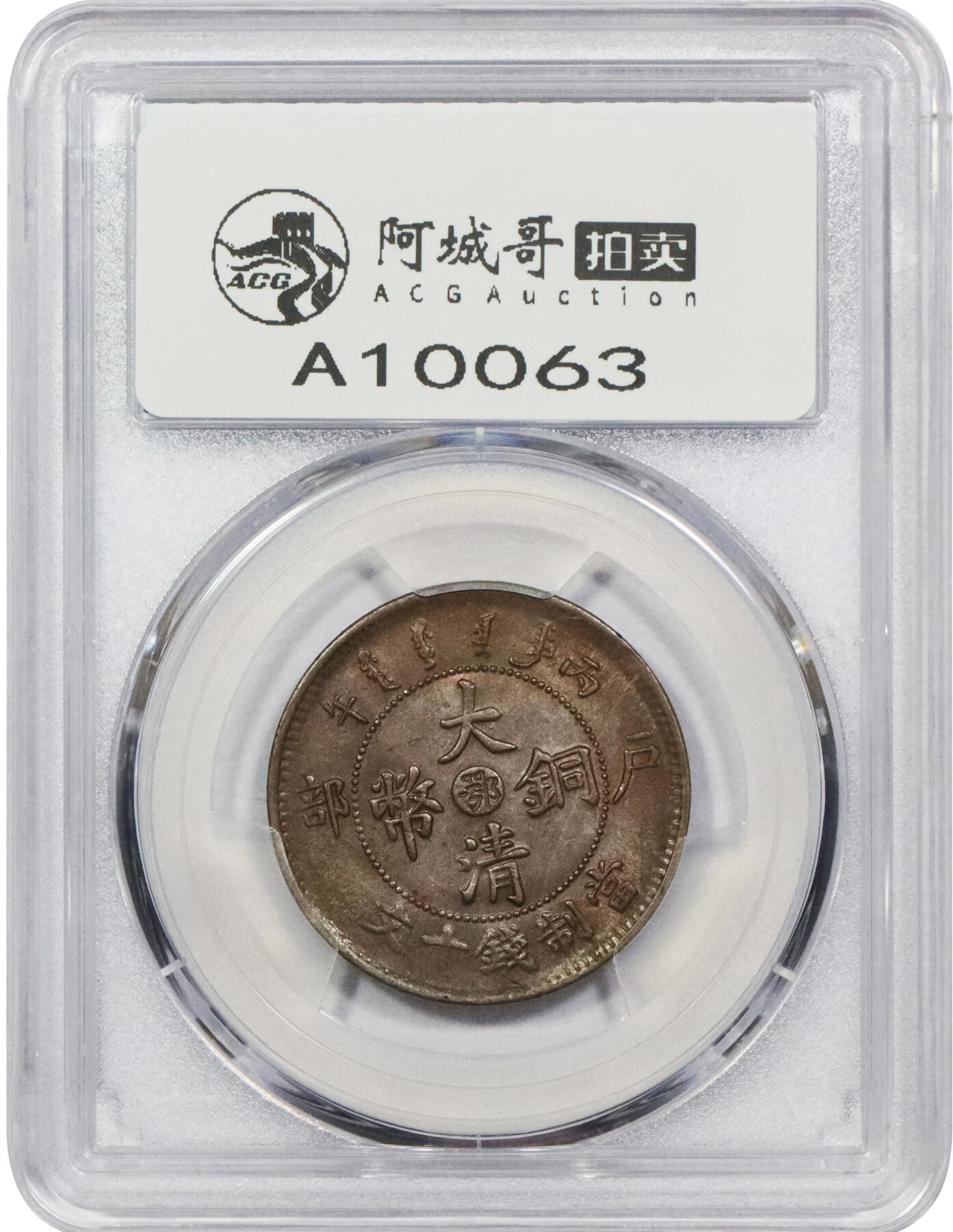 北京阿城哥拍卖2024年春季拍卖会 1906光绪年造丙午大清户部中心“鄂”当制钱铜币十文一枚 PCGS MS62BN评级编号：44310158
