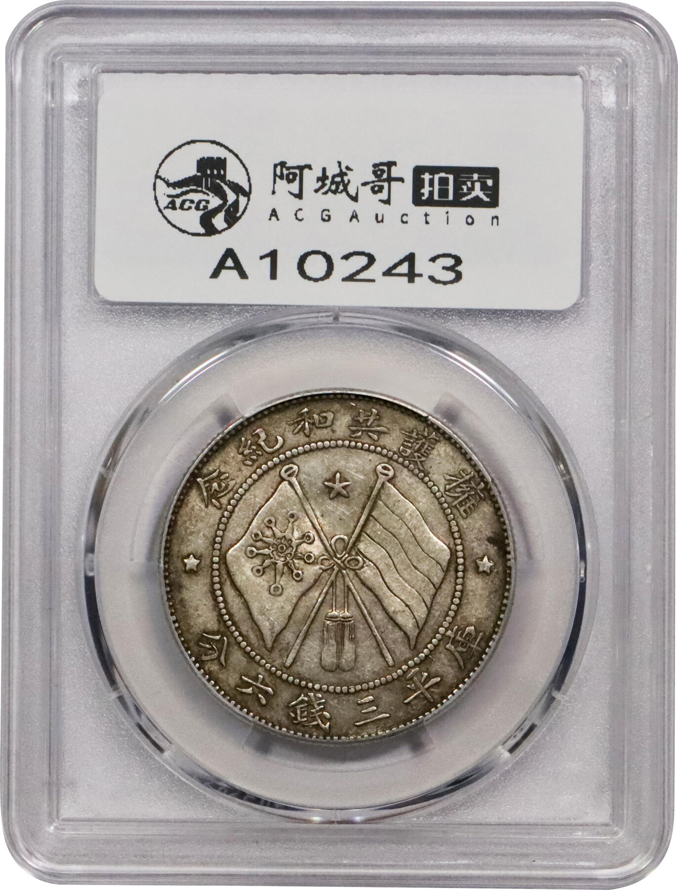 北京阿城哥拍卖2024年春季拍卖会 1917年唐继尧正面拥护共和纪念库平三钱六分银币一枚，原味 PCGS XF45 评级编号：89244920