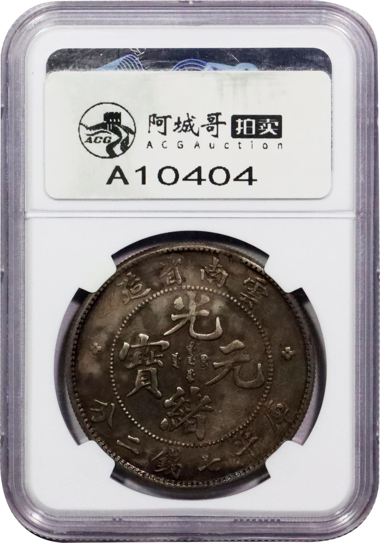 北京阿城哥拍卖2024年春季拍卖会 1908云南省造光绪元宝库平七钱二分银币一枚，原味包浆NGC XF评级编号：4893198-008