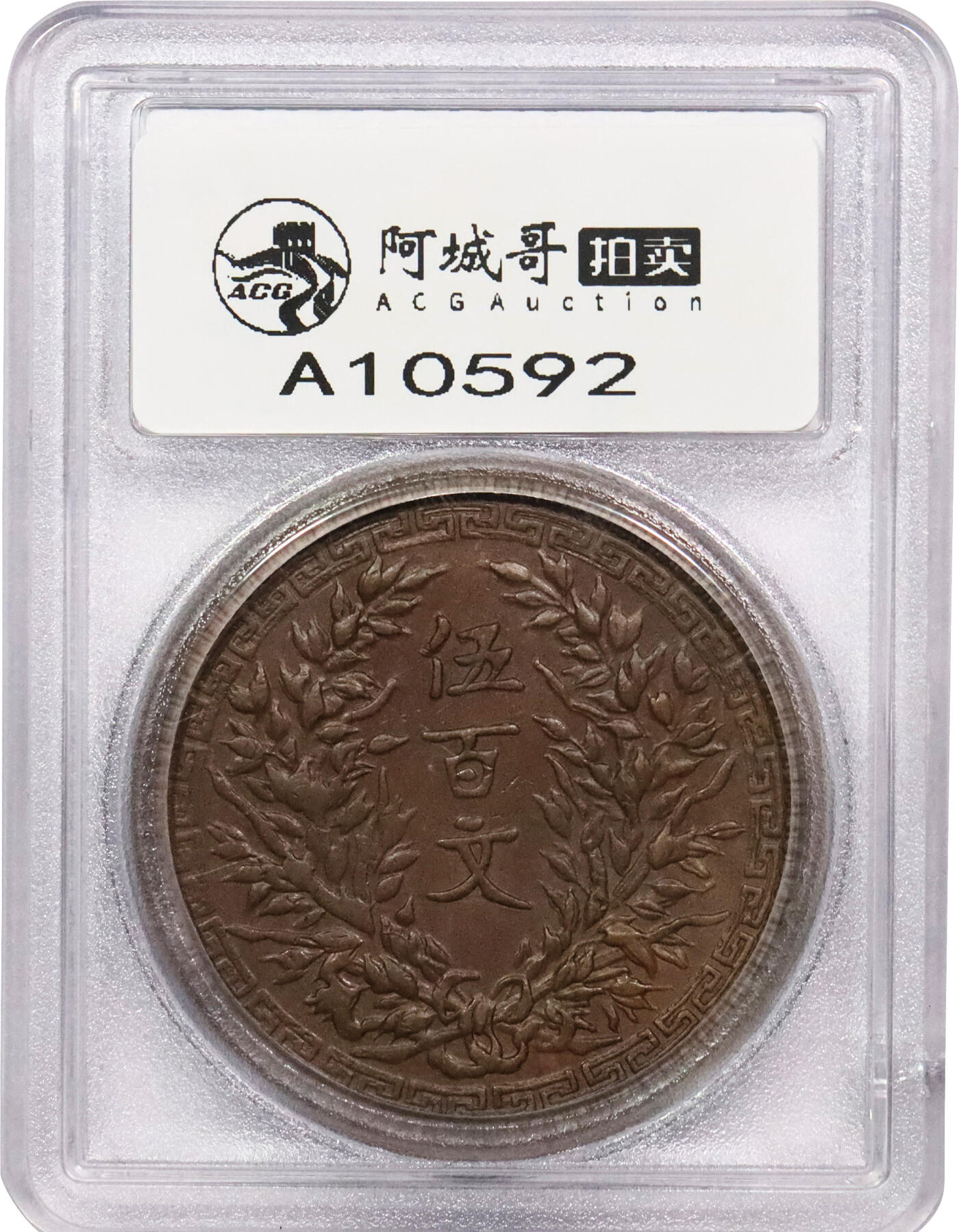 北京阿城哥拍卖2024年春季拍卖会 1927-28河南省造伍百文试铸样币一枚，该币是中国机制铜元尺寸最大、面值最高者，未正式发行，存世品均属试铸样币，铸造数量仅十余枚非常稀少，且所见多有腐蚀，此枚铸造规整，打制清晰，保存完整者十分难得，本拍品为PCGS SP62BN 封面冠军分，评级编号：80358534