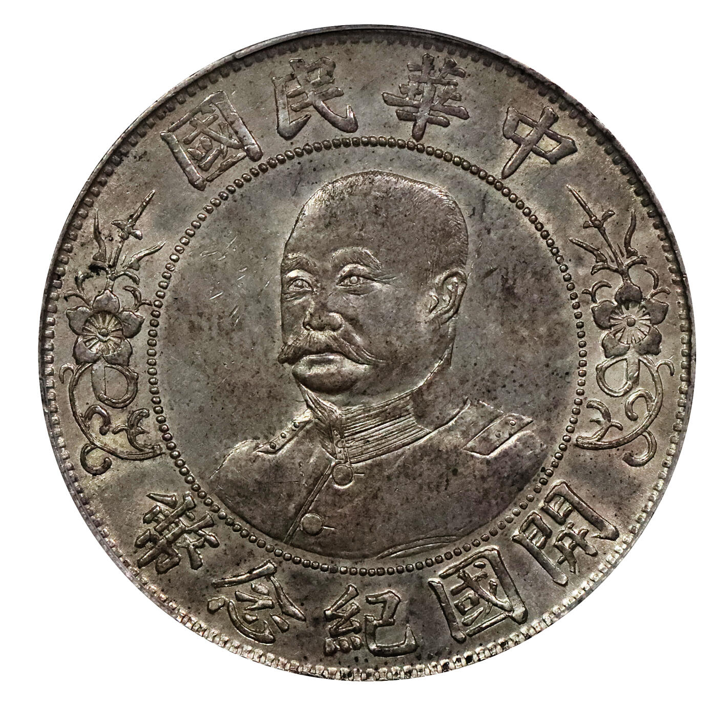 北京阿城哥拍卖2024年春季拍卖会 1912黎元洪像无帽开国纪念壹圆银币一枚，原味，粉彩底板PCGS AU53评级编号：80412934