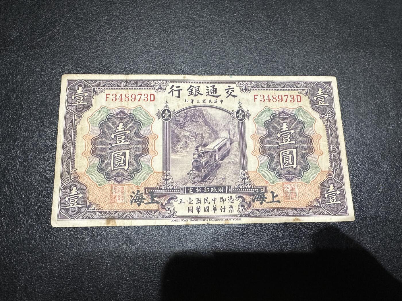 《外钞收藏家》第三百七十九期（连拍第一场） 民国交通银行1元 非全新 品相如图