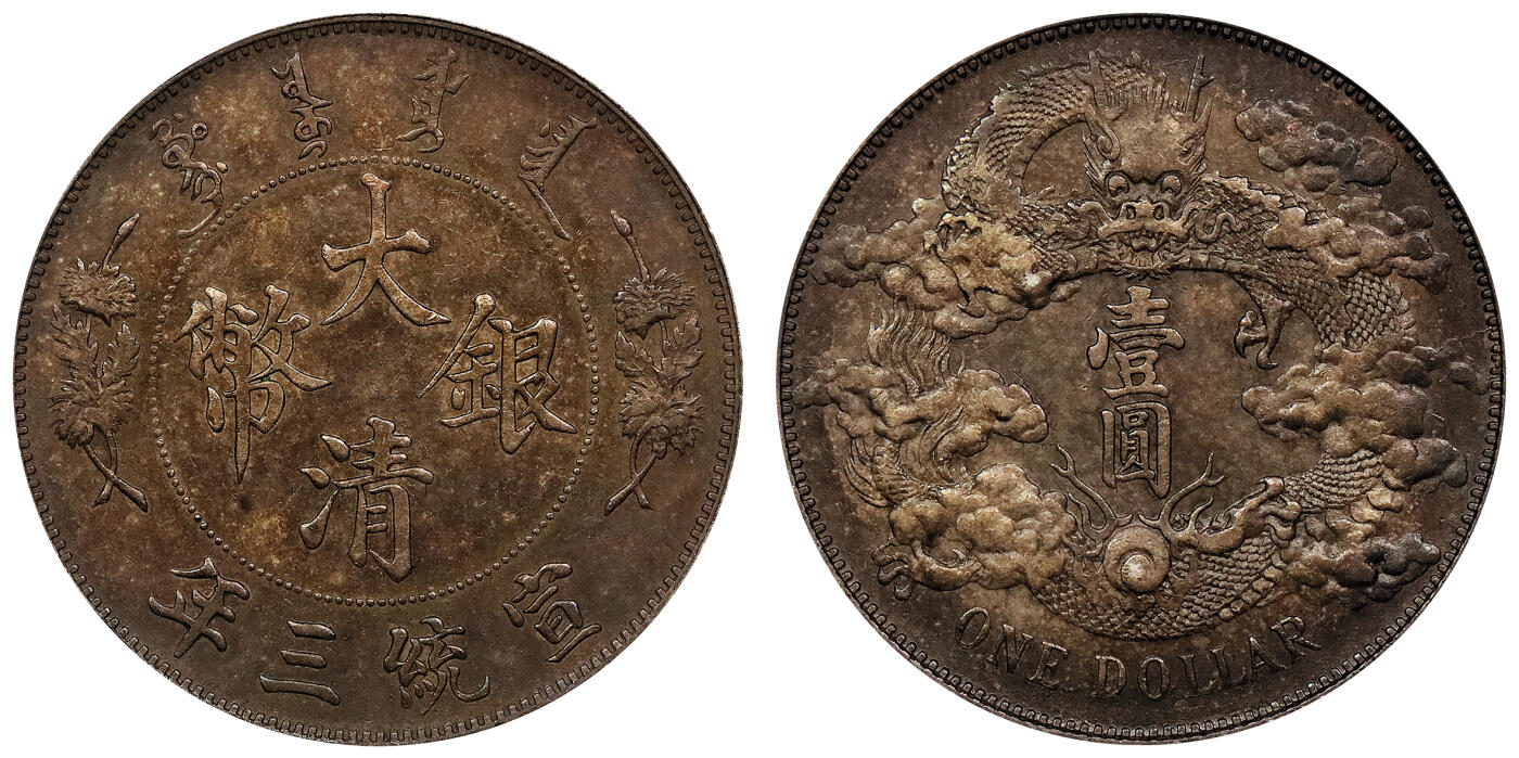 北京阿城哥拍卖2024年春季拍卖会 1911宣统三年大清壹圆银币一枚，酱彩包浆