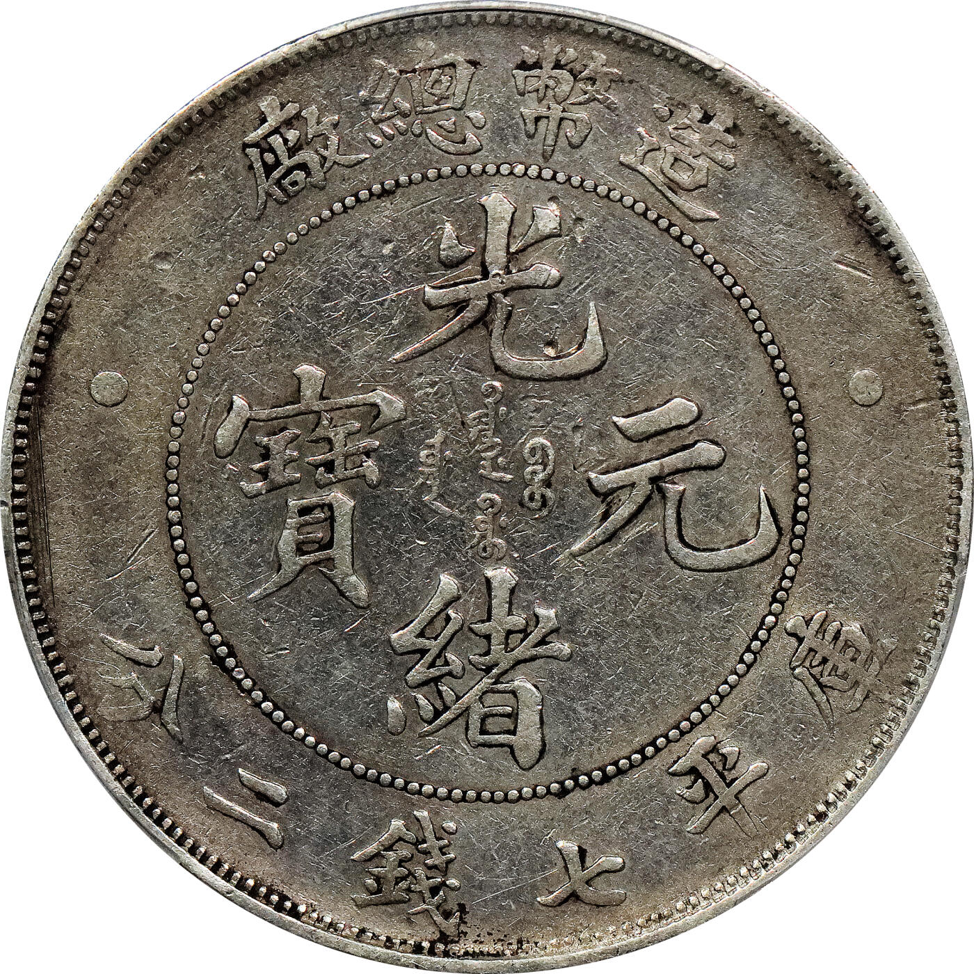 北京阿城哥拍卖2024年春季拍卖会 1908造币总厂光绪元宝库平七钱二分银币一枚，老包浆PCGS XF 评级编号：88592675
