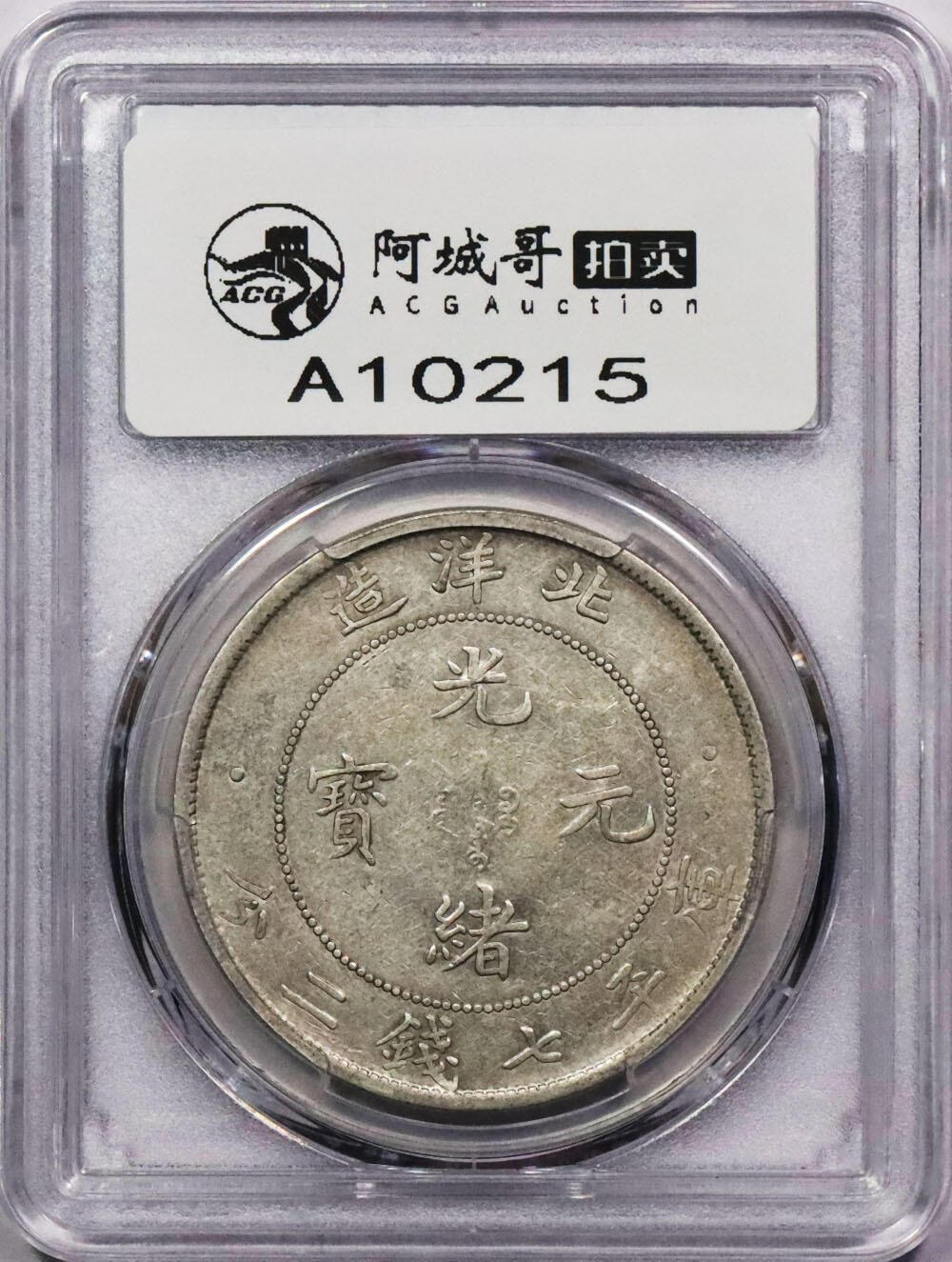 北京阿城哥拍卖2024年春季拍卖会 1908光绪三十四年北洋造光绪元宝库平七钱二分银币一枚，大宽边，全龙鳞 PCGS XF45评级编号：43612616