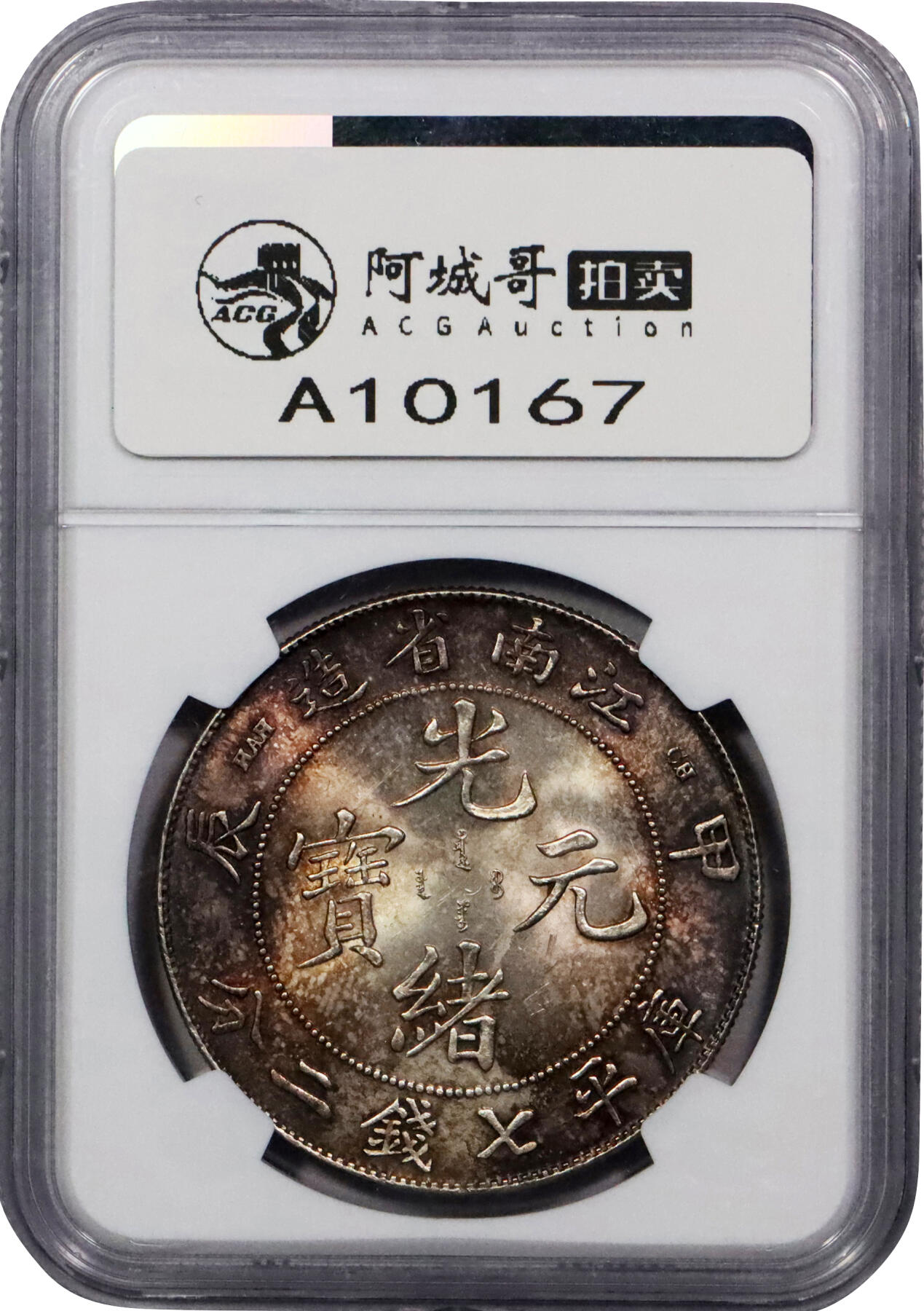 北京阿城哥拍卖2024年春季拍卖会 1904甲辰年江南省造光绪元宝库平七钱二分银币一枚，全深打爆龙鳞，车轮转光，底板丝滑，卷尾红棕色五彩 NGC MS64 评级编号：6728374-001