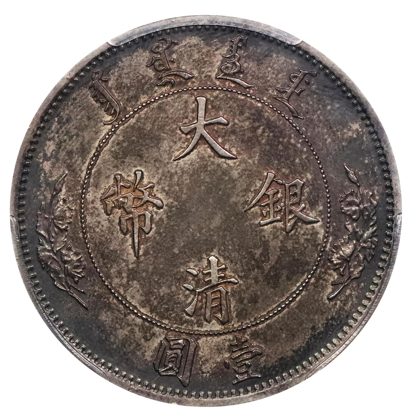 北京阿城哥拍卖2024年春季拍卖会 1910宣统二年大清水龙壹圆银币一枚，水龙系列银币由奥地利维也纳造币厂设计制模，打制压力十足，浓郁酱味底板，PCGS AU53评级编号：48366372