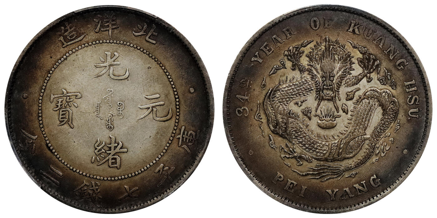 北京阿城哥拍卖2024年春季拍卖会 1908光绪三十四年北洋造光绪元宝库平七钱二分银币一枚，环彩包浆，带底光PCGS AU评级编号：89297313