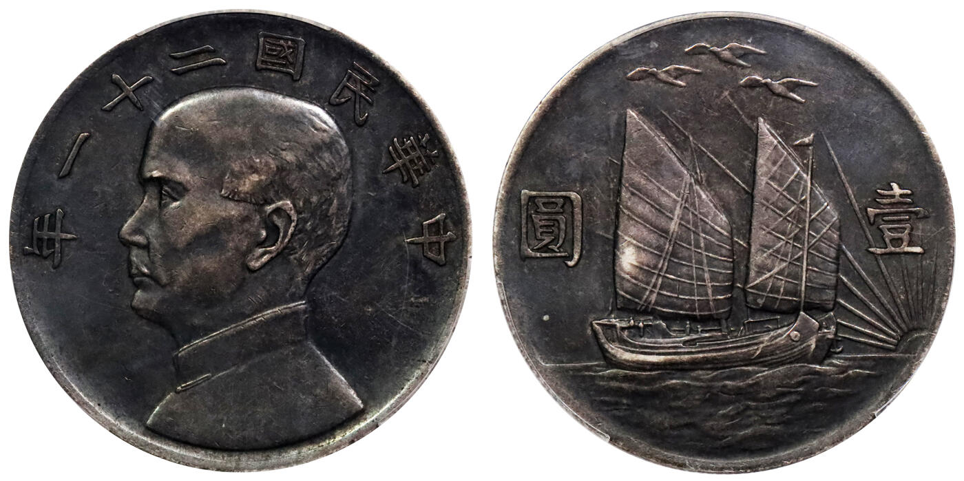 北京阿城哥拍卖2024年春季拍卖会 1932民国二十一年孙中山像背三鸟壹圆银币一枚，原味酱彩PCGS XF评级编号：89297258