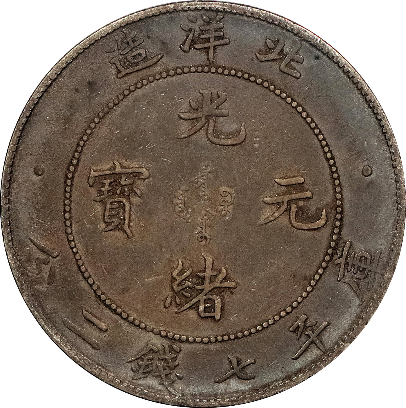 北京阿城哥拍卖2024年春季拍卖会 1908光绪三十四年北洋造光绪元宝库平七钱二分银币 十枚一组
