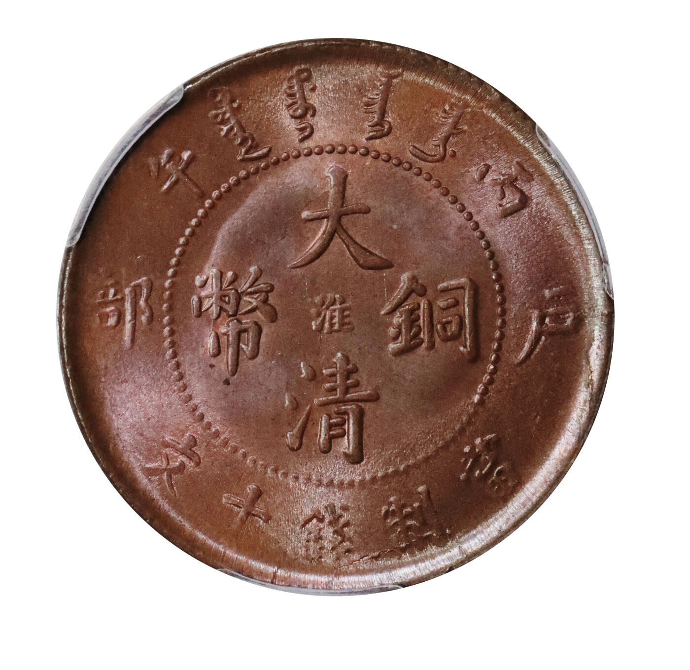 北京阿城哥拍卖2024年春季拍卖会 1906大清丙午户部当制钱十文铜币一枚，中心“淮”，底板润泽，铜光四溢，顶级状态，冠军分PCGS MS64BN评级编号：47305794