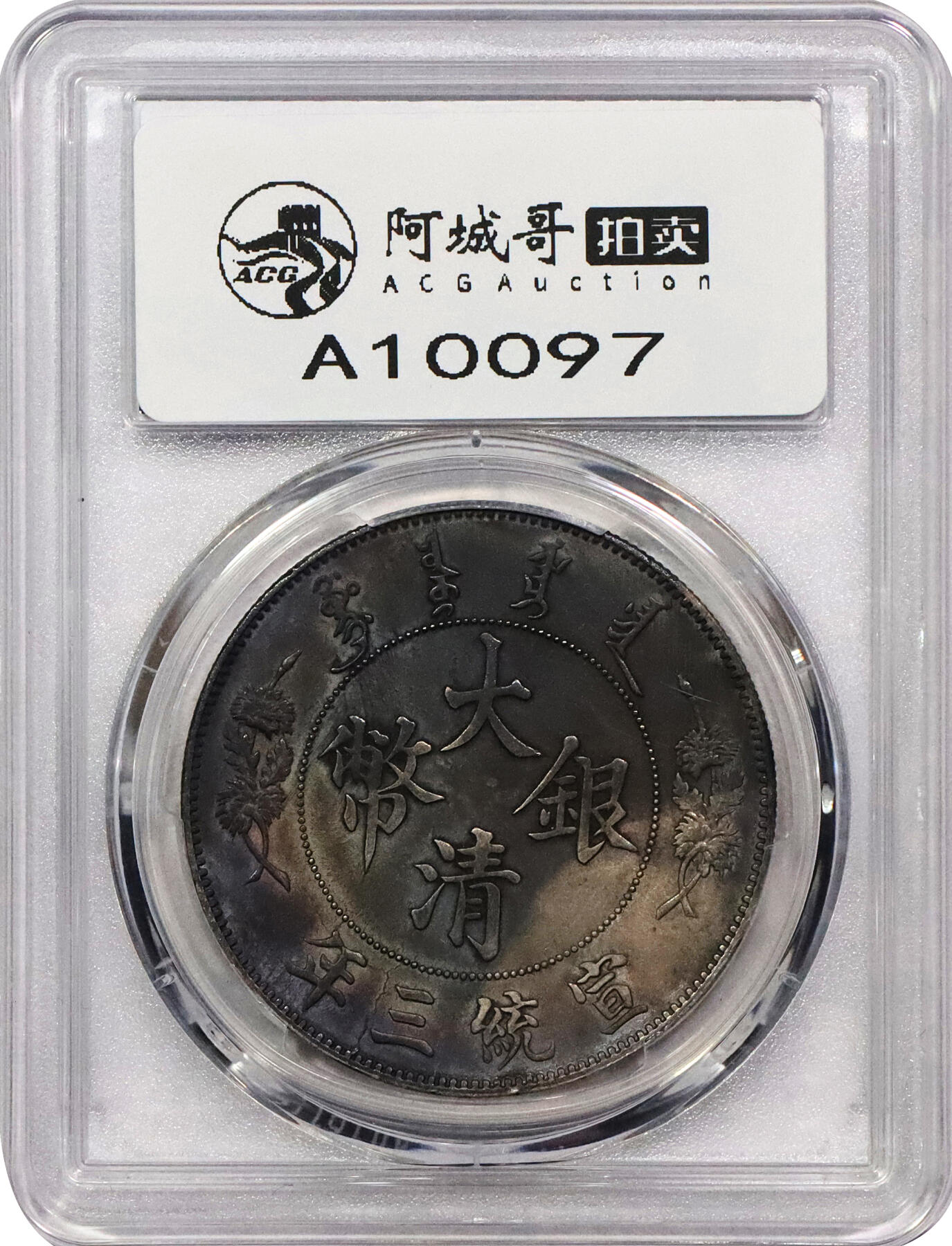 北京阿城哥拍卖2024年春季拍卖会 1911宣统三年造大清银币壹圆一枚，原光氧化五彩包浆PCGS UNC评级编号：89297236