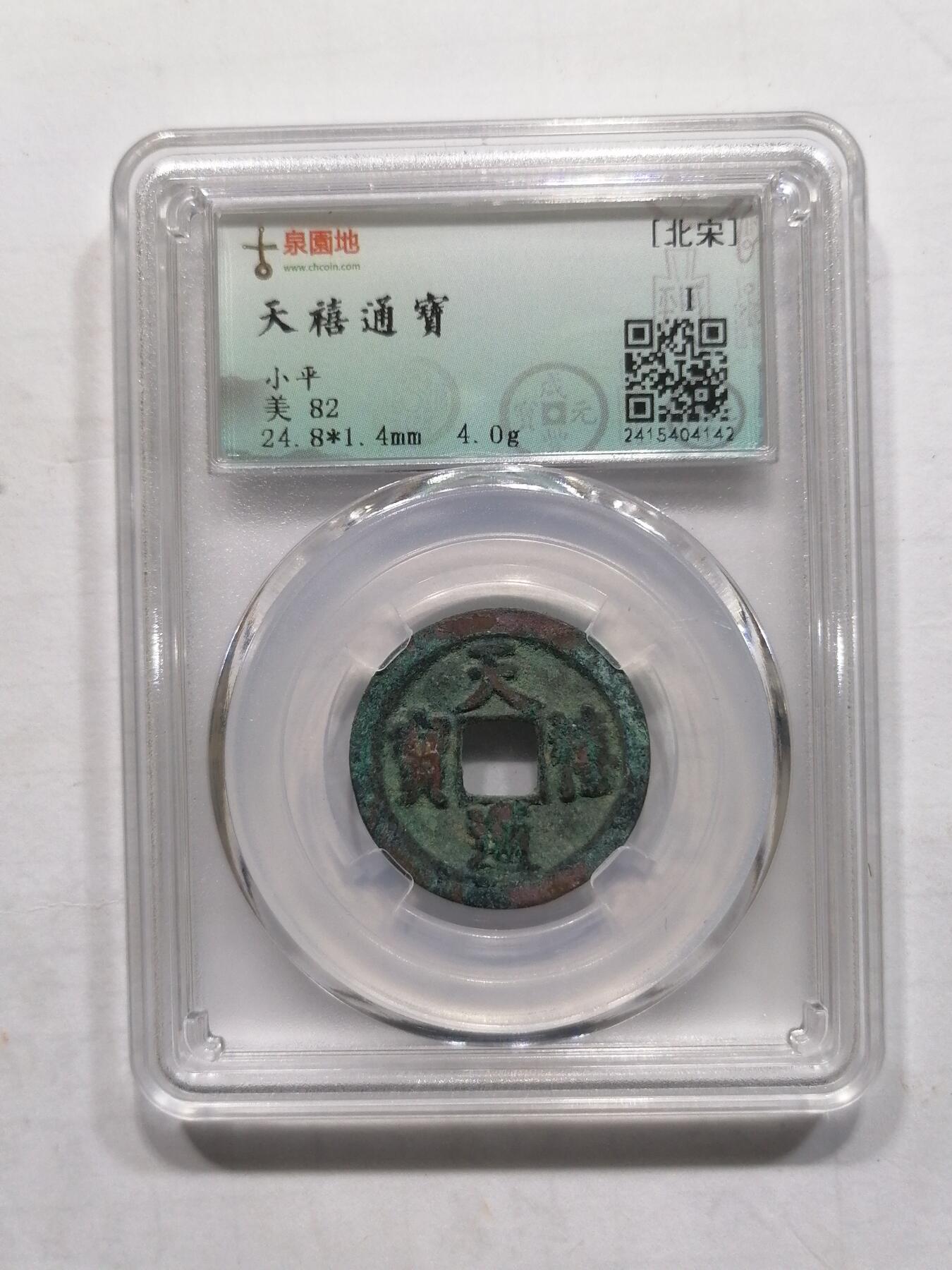 钱币专场 天禧通宝