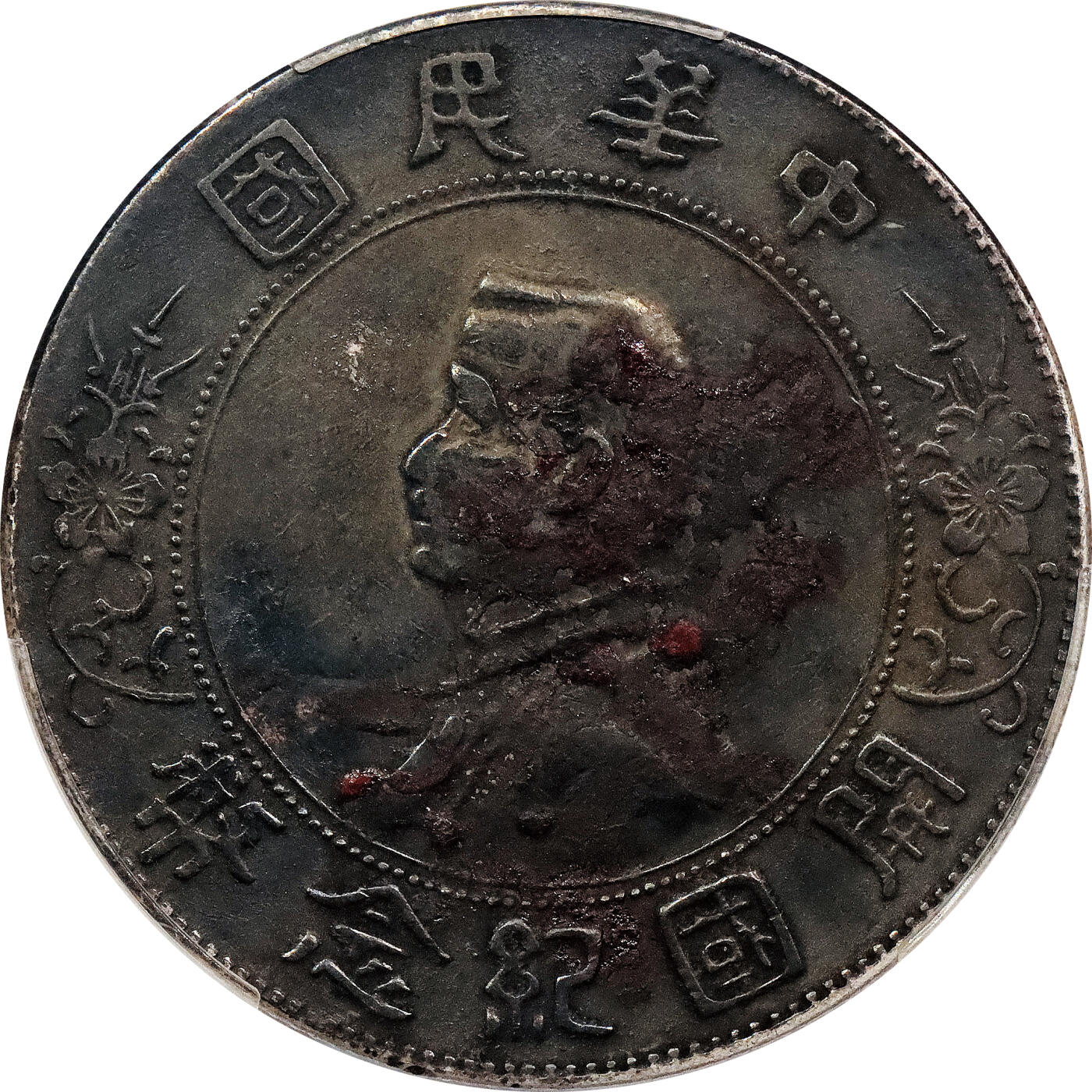 北京阿城哥拍卖2024年春季拍卖会 1927孙中山像开国纪念壹圆银币一枚，黑包浆，朱砂囍字 PCGS XF 评级编号：88207570