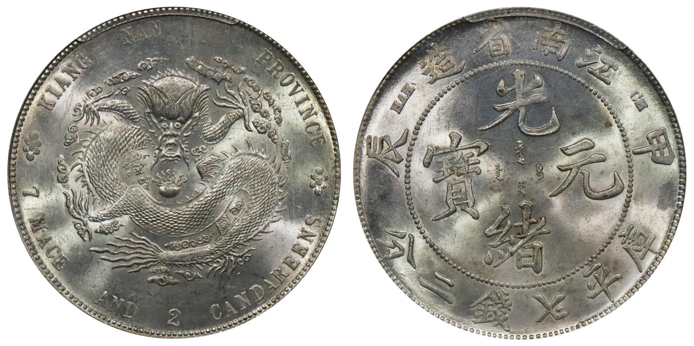 北京阿城哥拍卖2024年春季拍卖会 1904甲辰年江南省造光绪元宝库平七钱二分银币一枚，全深打，龙鳞饱满，车轮曝光PCGS MS63评级编号：29861298