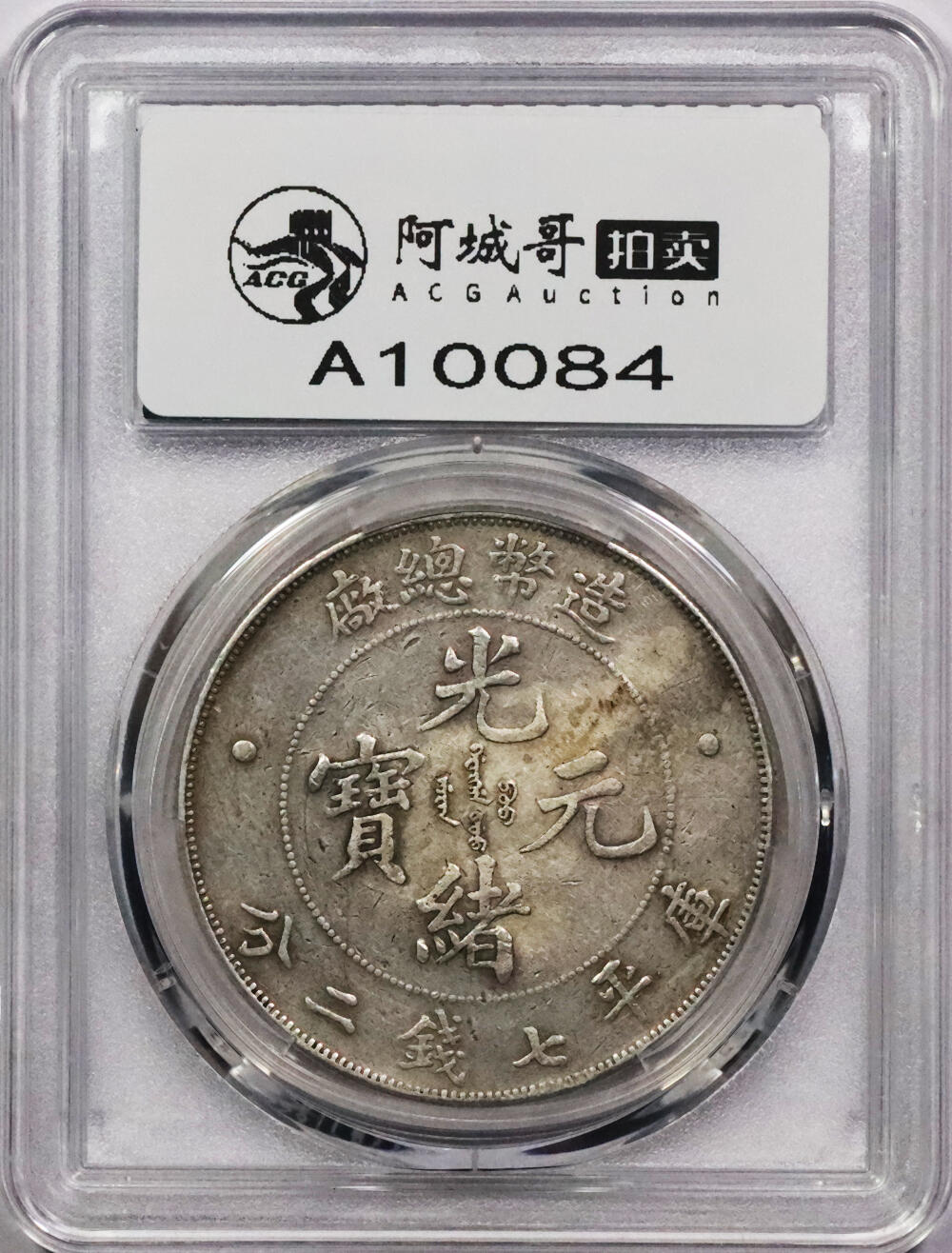 北京阿城哥拍卖2024年春季拍卖会 1908造币总厂光绪元宝库平七钱二分银币一枚，原味PCGSVF 评级编号：88716292