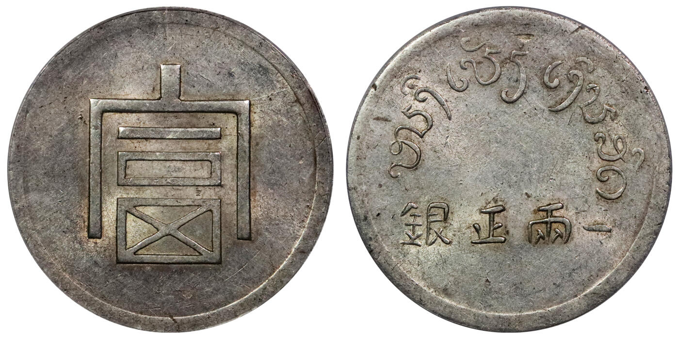 北京阿城哥拍卖2024年春季拍卖会 1943-44年云南省造富字正银一两银币一枚，原味深打，黄油光底板 PCGS AU55评级编号：43886504