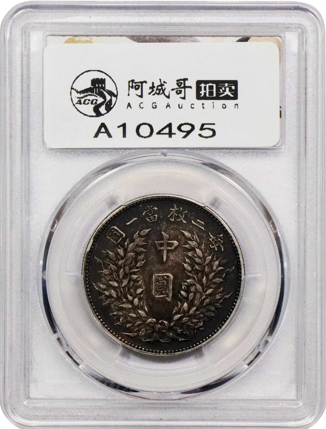 北京阿城哥拍卖2024年春季拍卖会 1914民国三年袁世凯像中圆银币一枚，酱黑彩包浆，深打，包浆匀称厚实，状态极佳PCGS XF45评级编号：88590527