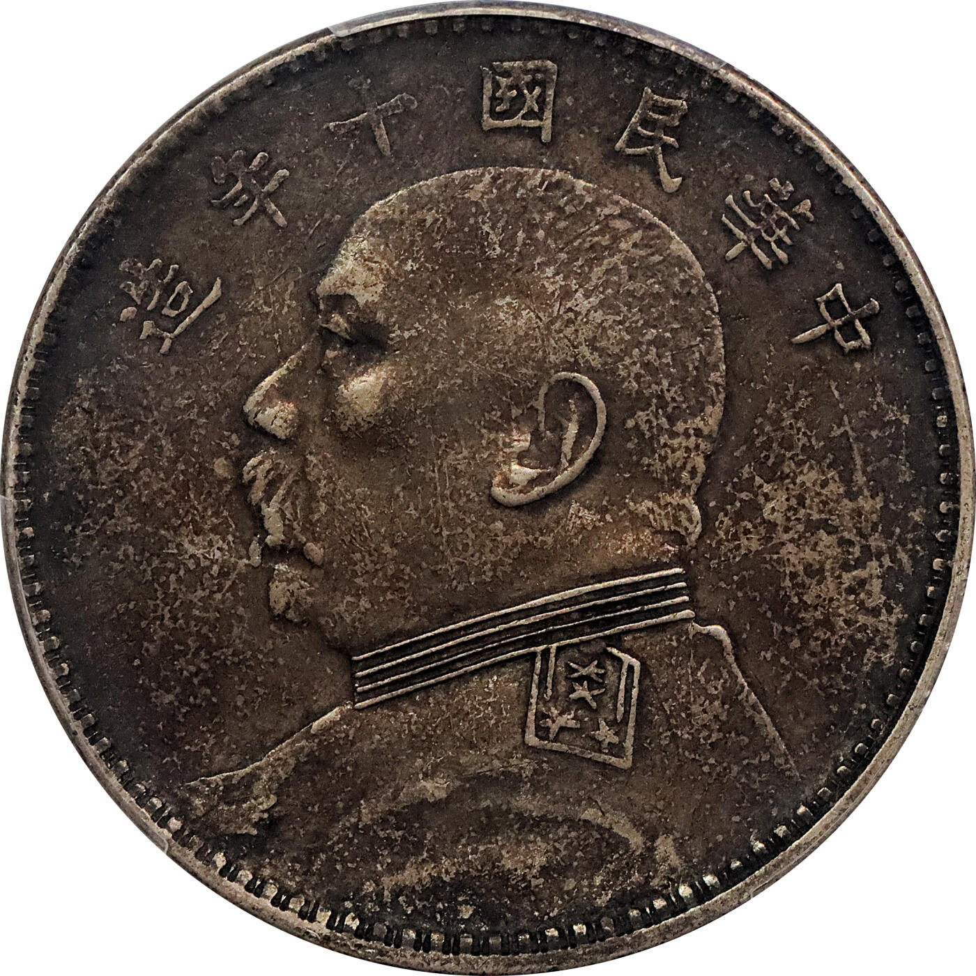 北京阿城哥拍卖2024年春季拍卖会 1921民国十年袁世凯像壹圆银币一枚，酱彩PCGS XF45评级编号：89263534（DSMC认证）烫金
