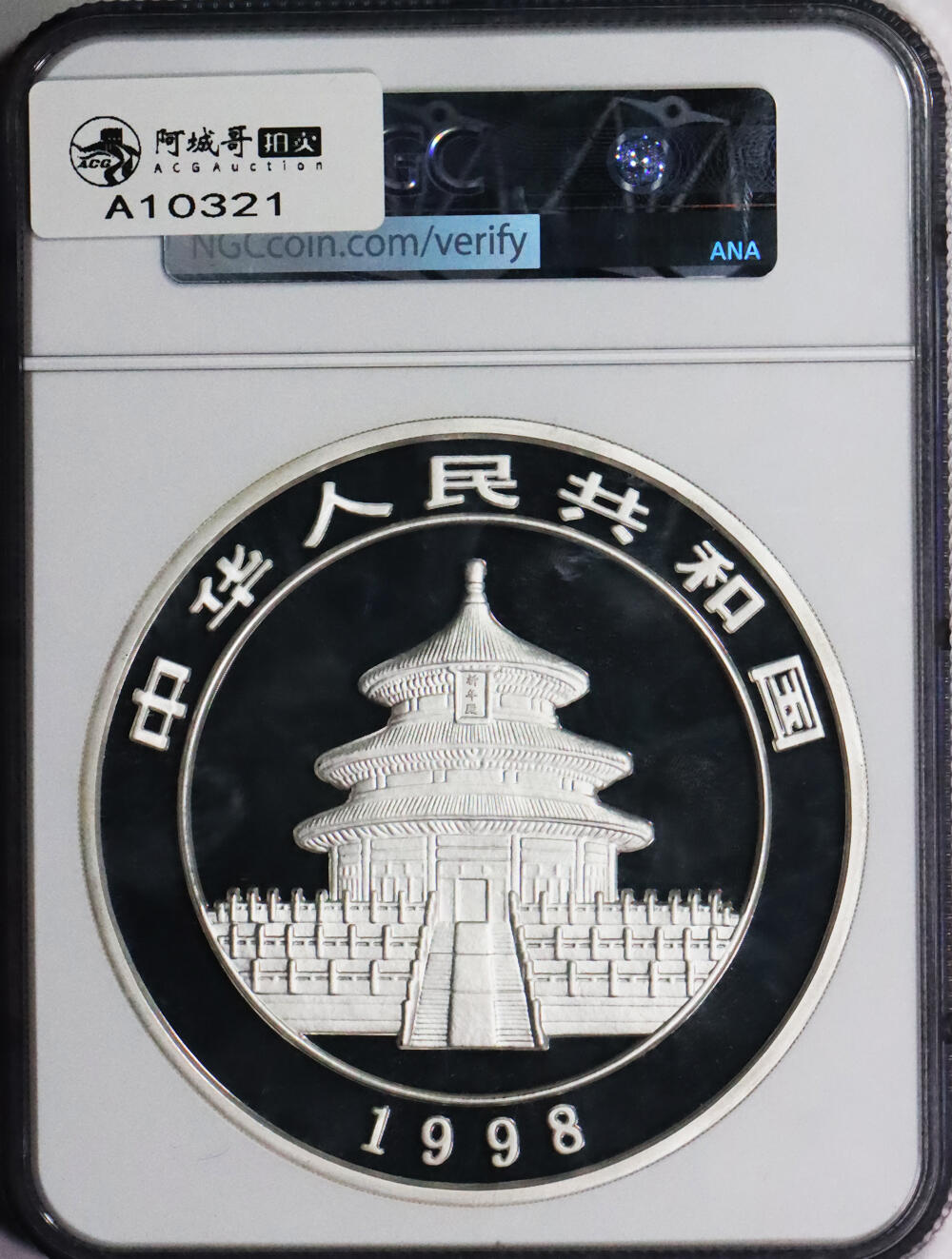 北京阿城哥拍卖2024年春季拍卖会 1998年熊猫纪念1公斤银币 NGC PF69UC 评级编号：6735937-001 描述：1998年熊猫纪念银币一枚，精制，面值200元，重量1公斤，发行量1998枚，NGC PF69UC
