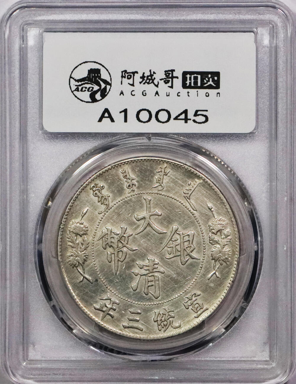 北京阿城哥拍卖2024年春季拍卖会 1911宣统三年大清壹圆银币一枚，深打PCGS XF 评级编号：88716285