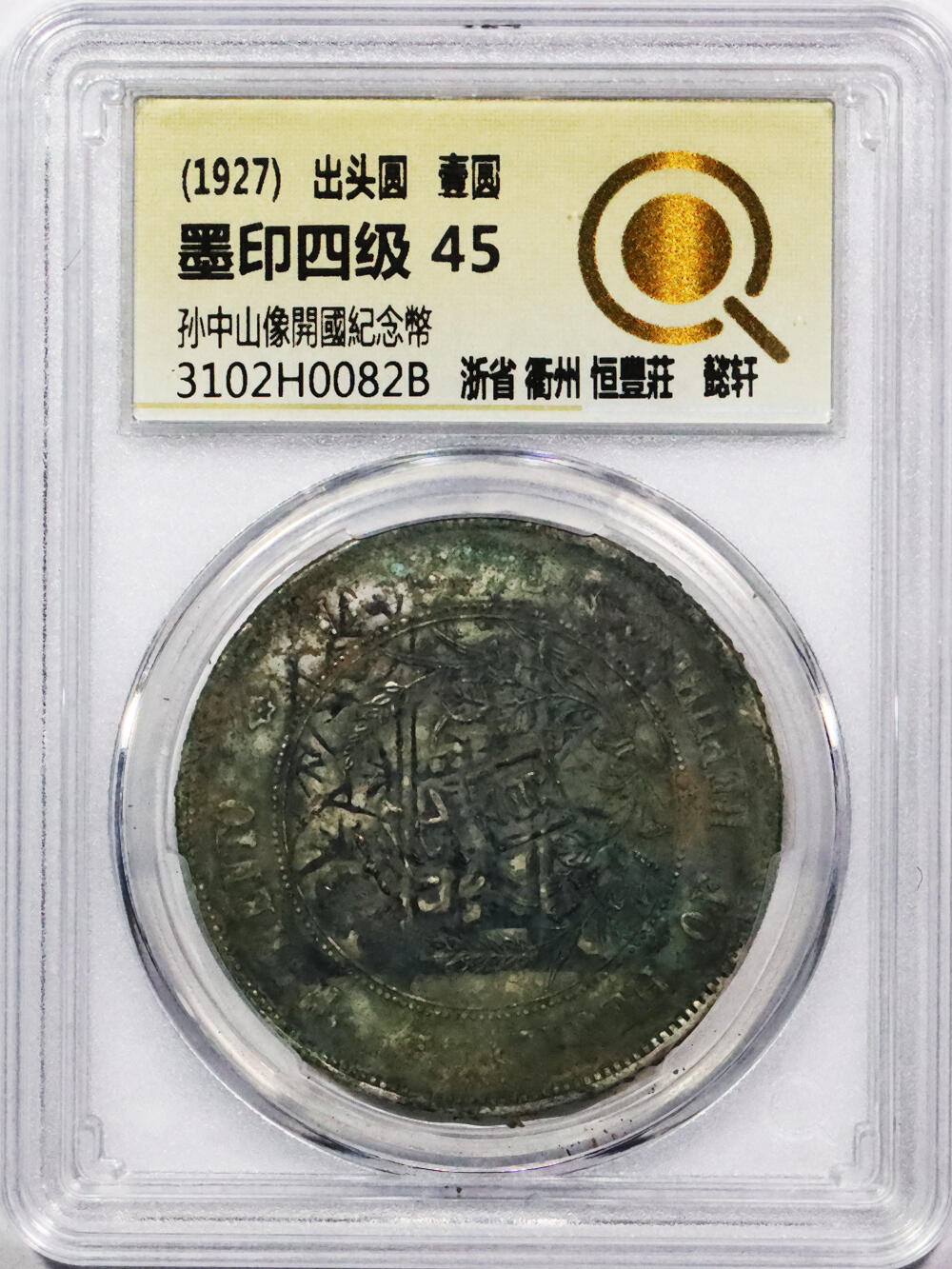 北京阿城哥拍卖2024年春季拍卖会 1927年孙中山像开国纪念壹圆银币一枚，墨印四级，浙省 衢州 恒豐莊，中式评级45评级编号：3102H0082B