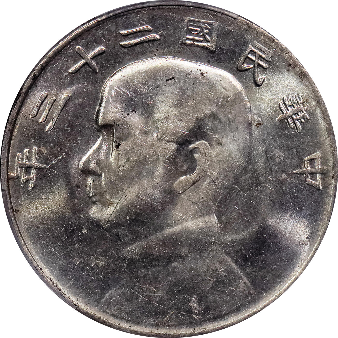 北京阿城哥拍卖2024年春季拍卖会 1934民国二十三年孙中山像背帆船壹圆银币一枚，原光状态，云南版PCGS MS62评级编号：89797244