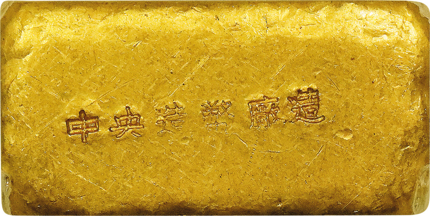 北京阿城哥拍卖2024年春季拍卖会 1946-49年民国时期上海中央造币厂徽布图一两金厂条一枚31.5g PCGS MS61评级编号：89271526