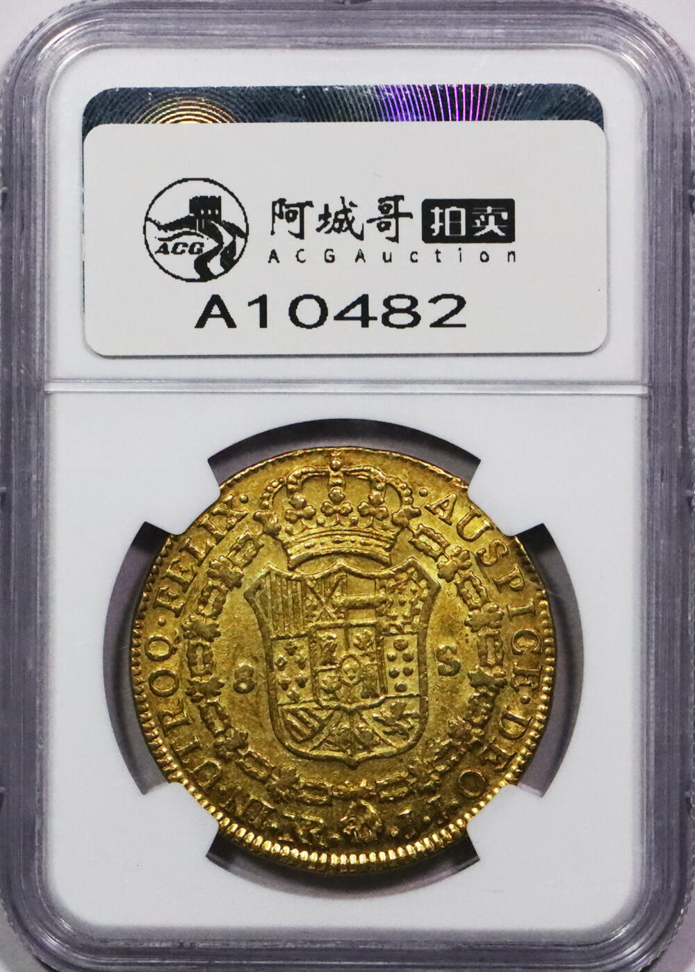 北京阿城哥拍卖2024年春季拍卖会 1787 西班牙国王卡洛斯三世殖民哥伦比亚发型金币8E NGC AU55评级编号：2070036-039
