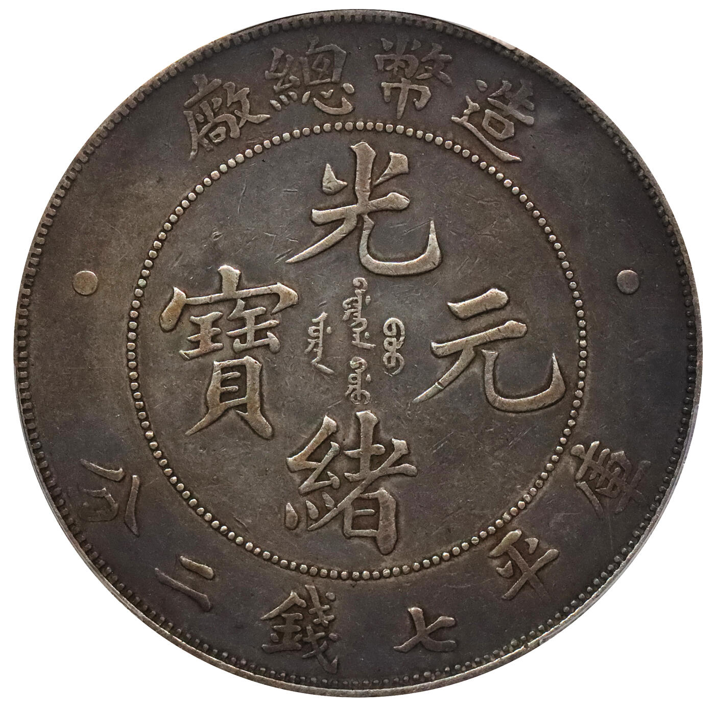 北京阿城哥拍卖2024年春季拍卖会 1908光绪年造造币总厂光绪元宝库平七钱二分银币一枚，酱彩包浆PCGS XF评级编号：89297302