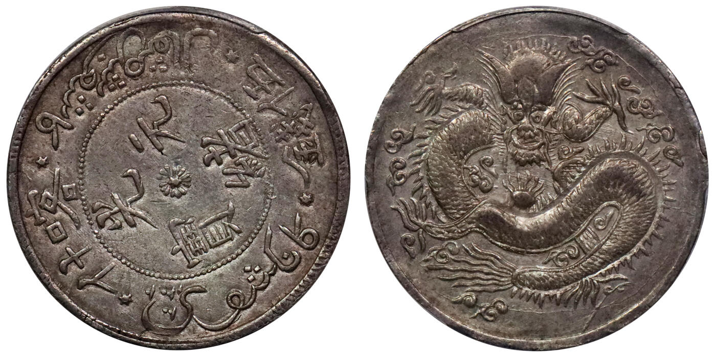 北京阿城哥拍卖2024年春季拍卖会 AH1323(1905) 光绪年新疆造光绪元宝伍钱银币一枚，龙面中心火球版最高分，底板细腻，原味淡彩，PCGS 该序列最高分仅一枚，且为大字龙面中心点版。原味 PCGS AU58评级编号：86003189