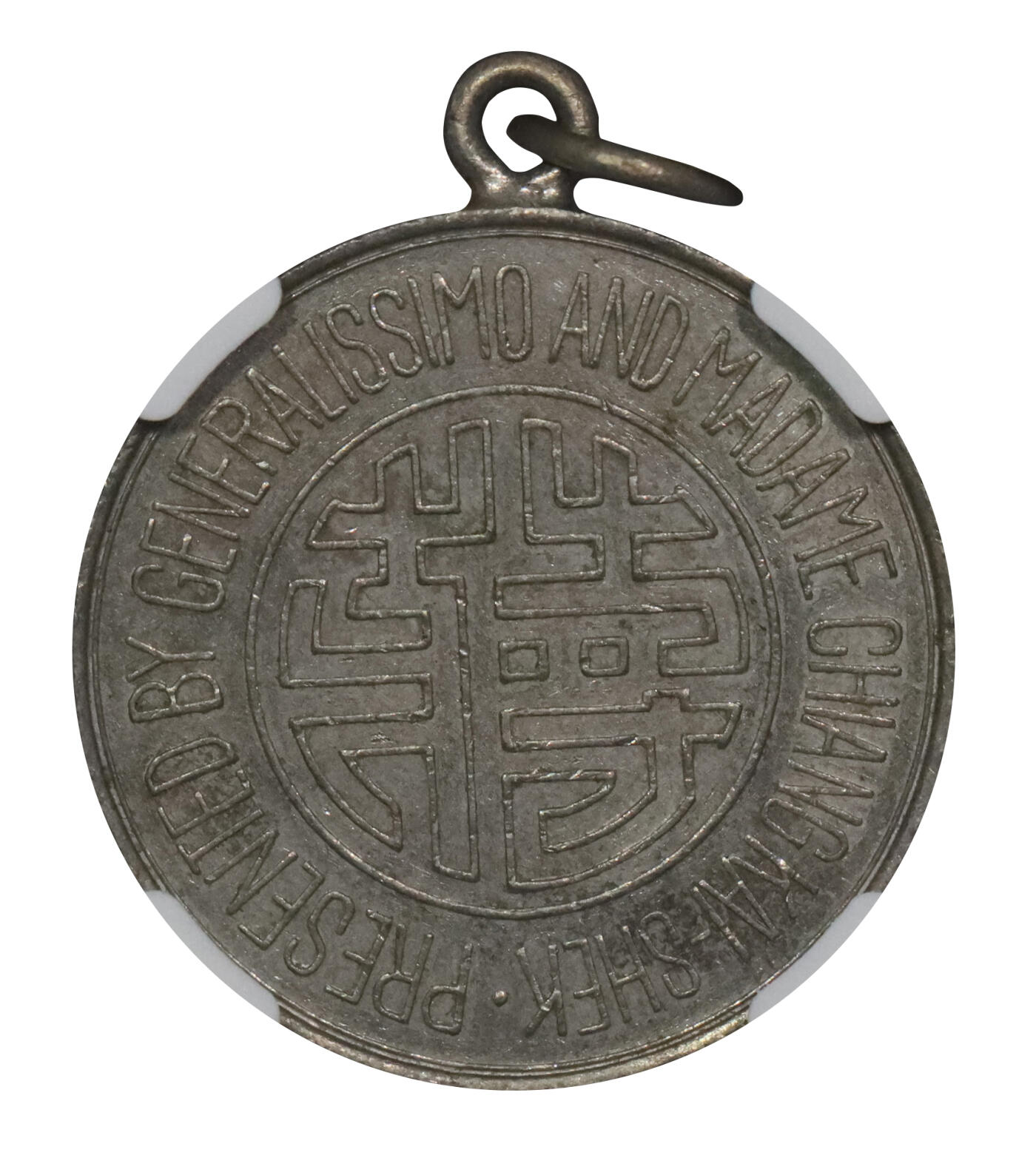 北京阿城哥拍卖2024年春季拍卖会 1943年民国蒋字背天坛图铜镍纪念章，正面天坛，铸打佳丽，经手痕迹极少，细节保存较好NGC AU55评级编号：6724871-014