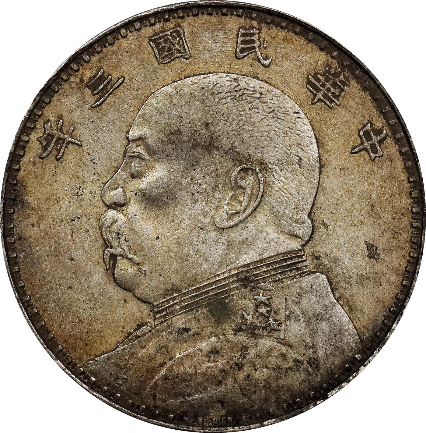 北京阿城哥拍卖2024年春季拍卖会 1914民国三年袁世凯像壹圆银币一枚，私铸