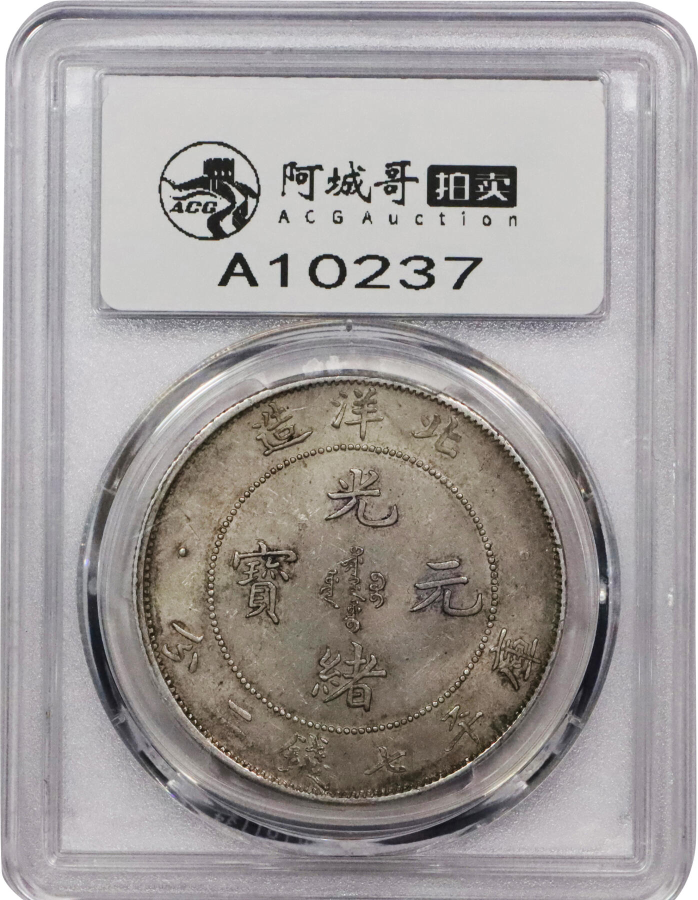 北京阿城哥拍卖2024年春季拍卖会 1907光绪三十三年北洋造光绪元宝库平七钱二分银币一枚，深打，原汁原味 PCGS AU55评级编号：80968787