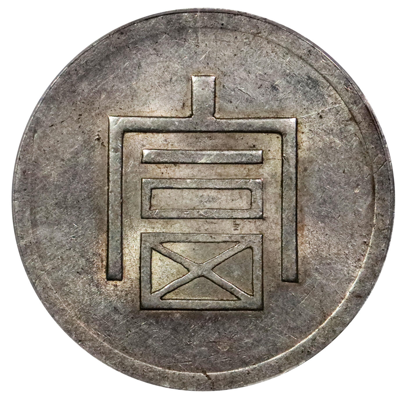 北京阿城哥拍卖2024年春季拍卖会 1943-44年云南省造富字正银一两银币一枚，原味深打，黄油光底板 PCGS AU55评级编号：43886504