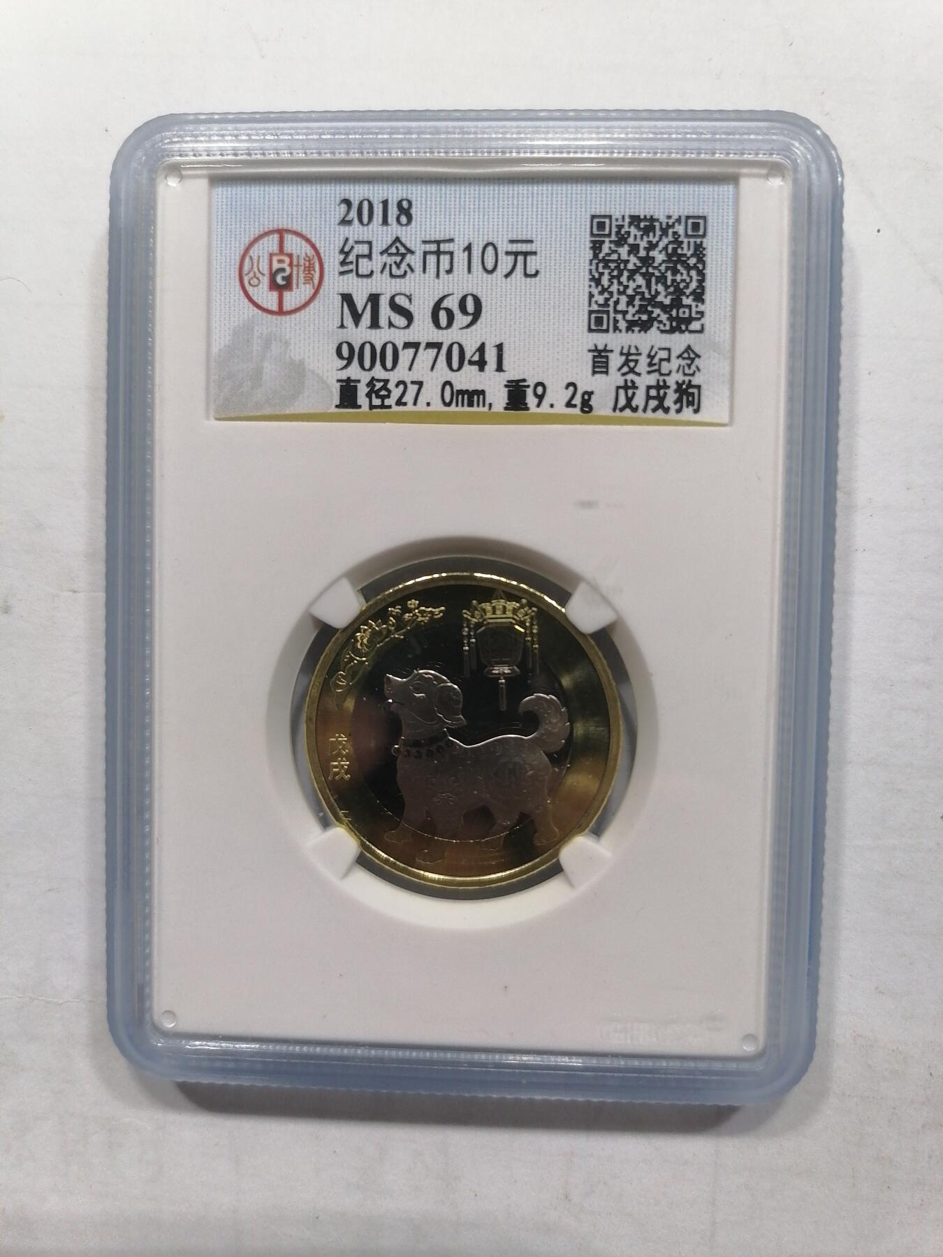 评级币专场 纪念币戊戌狗