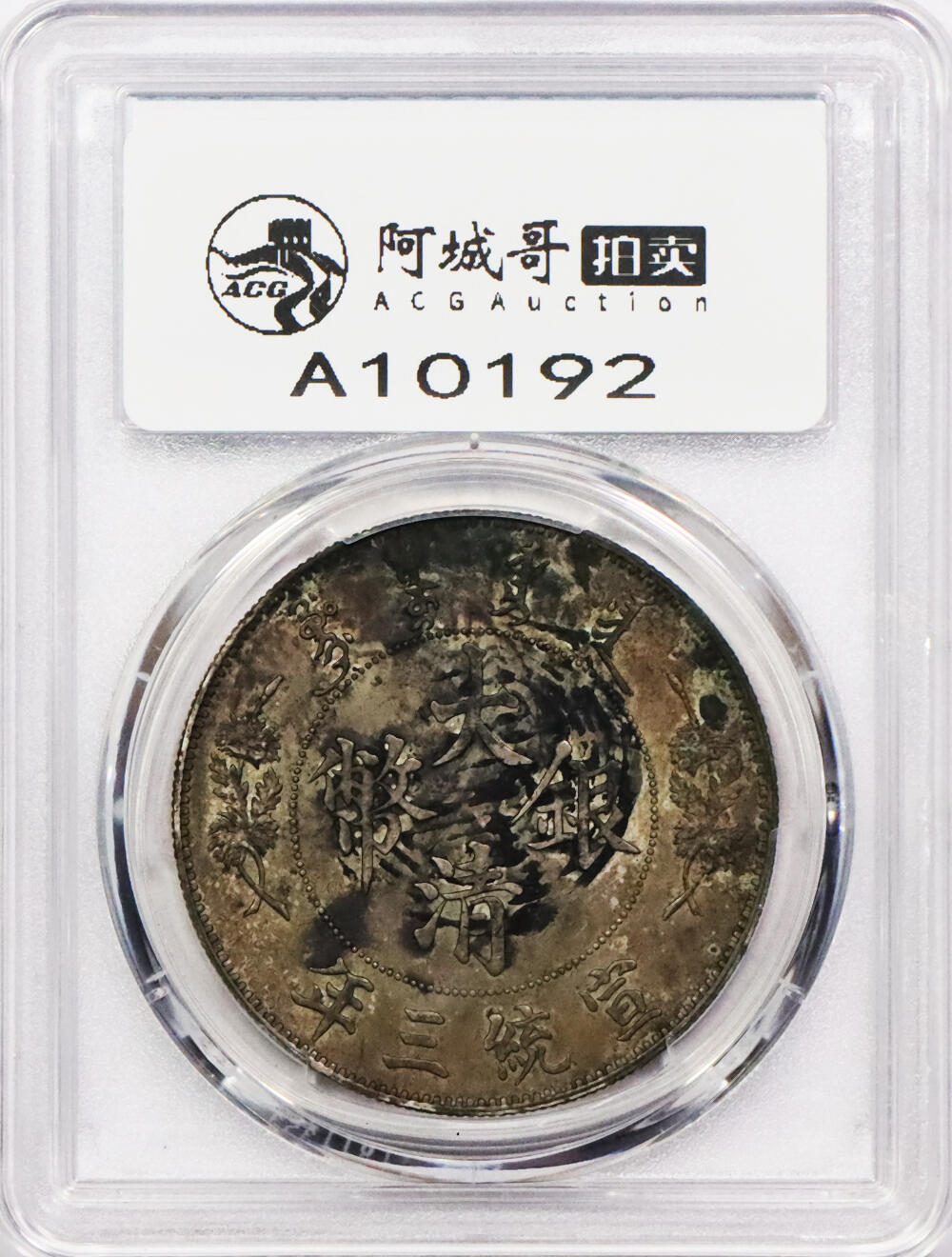 北京阿城哥拍卖2024年春季拍卖会 1911大清宣统三年壹圆银币一枚，酱彩墨戳带底光，PCGS AU评级编号：88524714