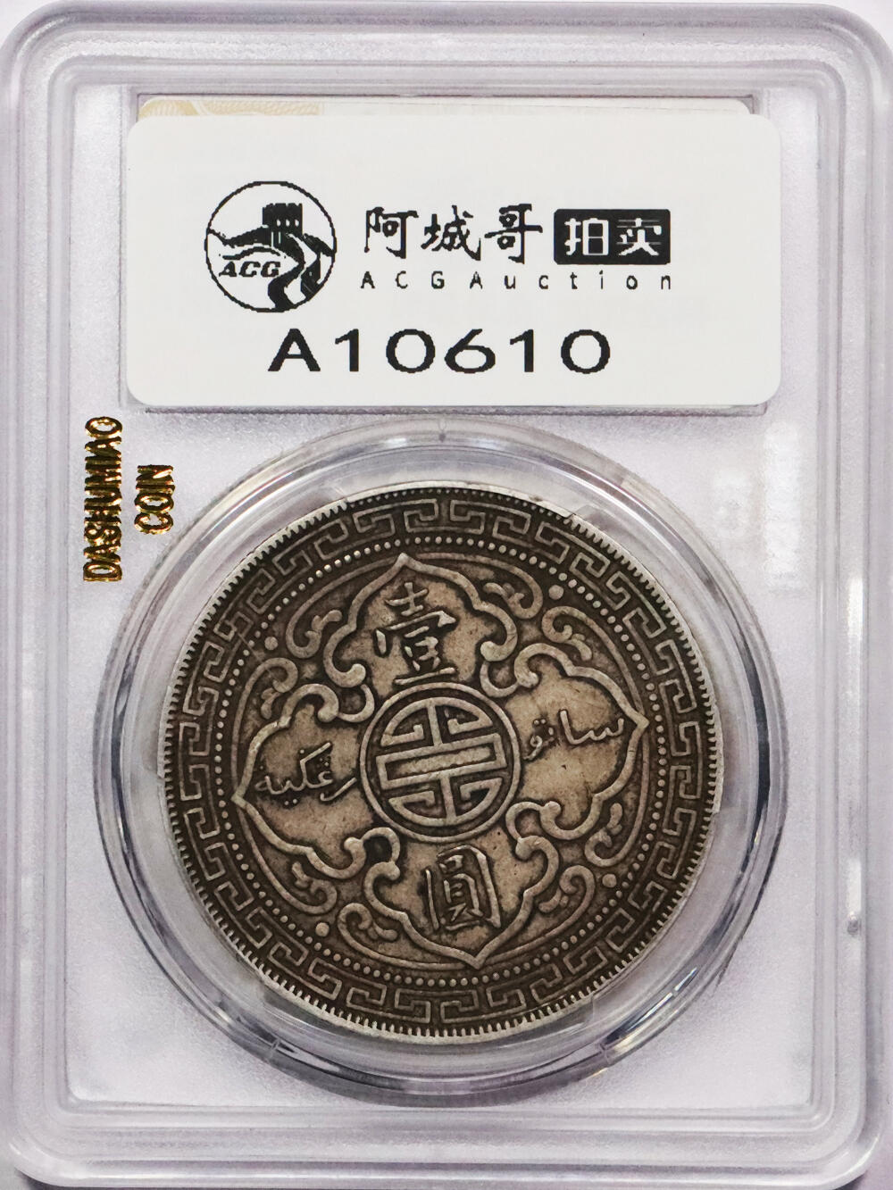 北京阿城哥拍卖2024年春季拍卖会 1911B香港贸易银元，站洋壹圆银币一枚，原味，华夏评级 XF45+评级编号：5462549758（DSMC认证）烫金